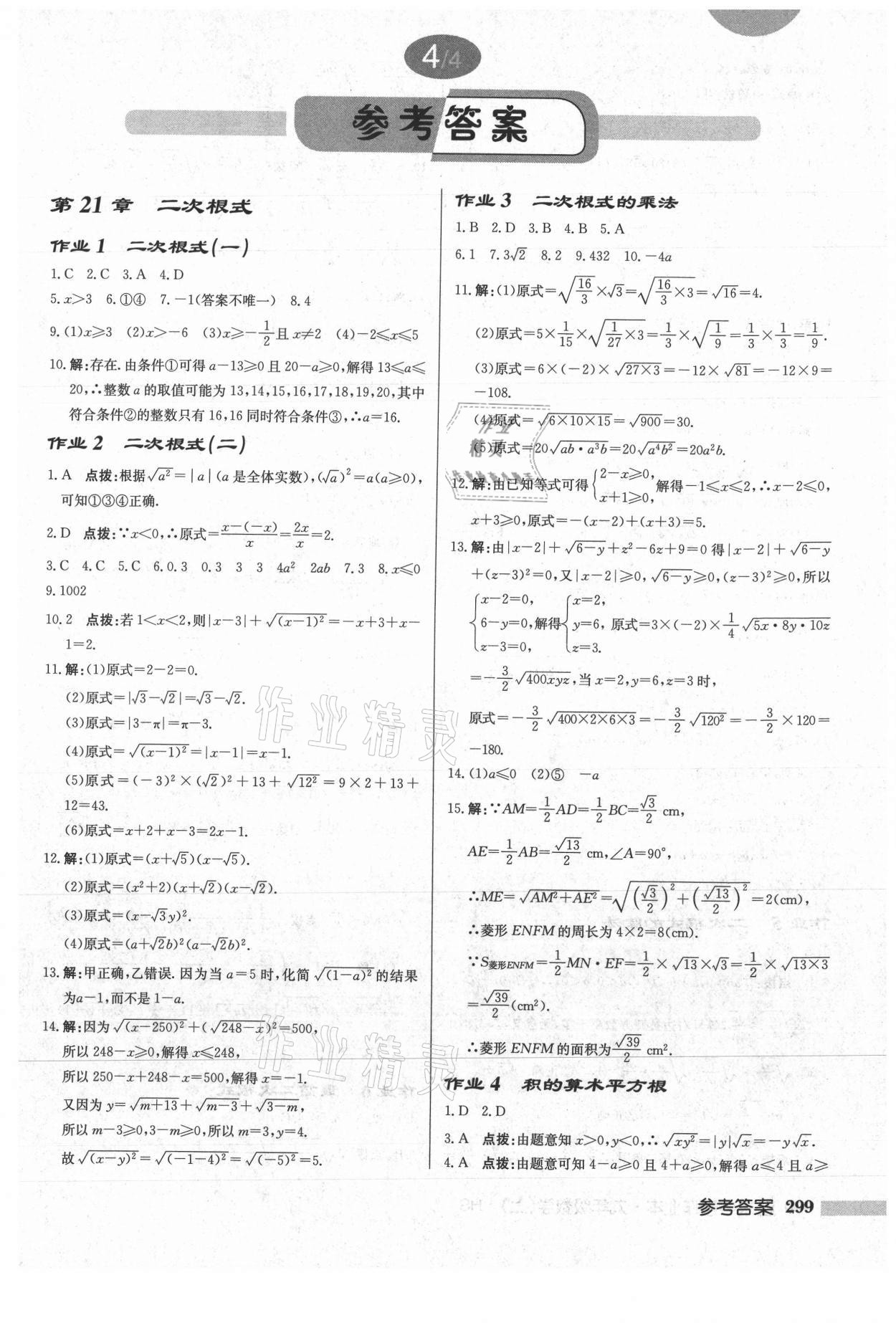 2021年啟東中學(xué)作業(yè)本九年級(jí)數(shù)學(xué)上冊(cè)華師大版 參考答案第1頁(yè)