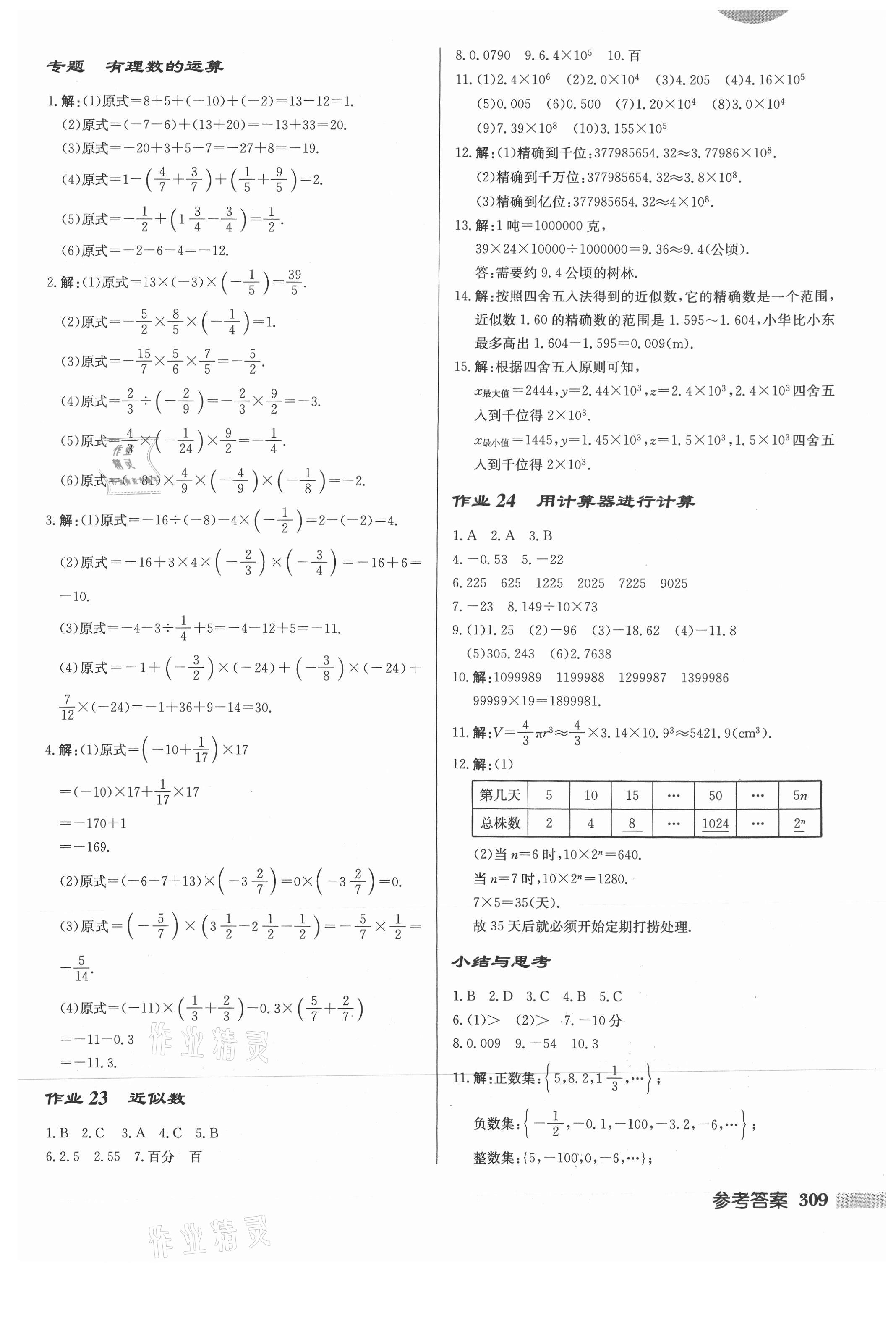 2021年啟東中學(xué)作業(yè)本七年級數(shù)學(xué)上冊華師大版 第11頁