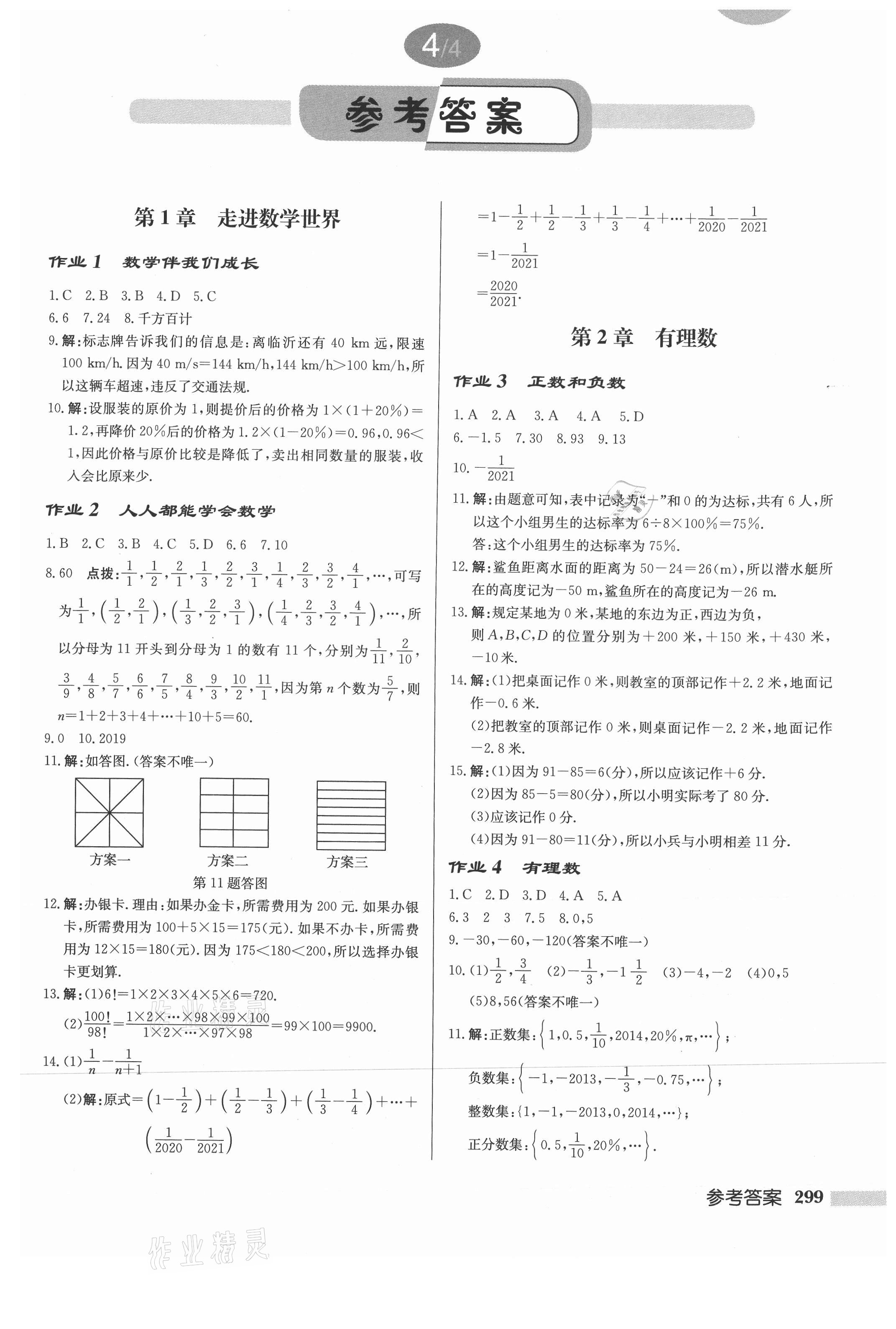 2021年启东中学作业本七年级数学上册华师大版 第1页