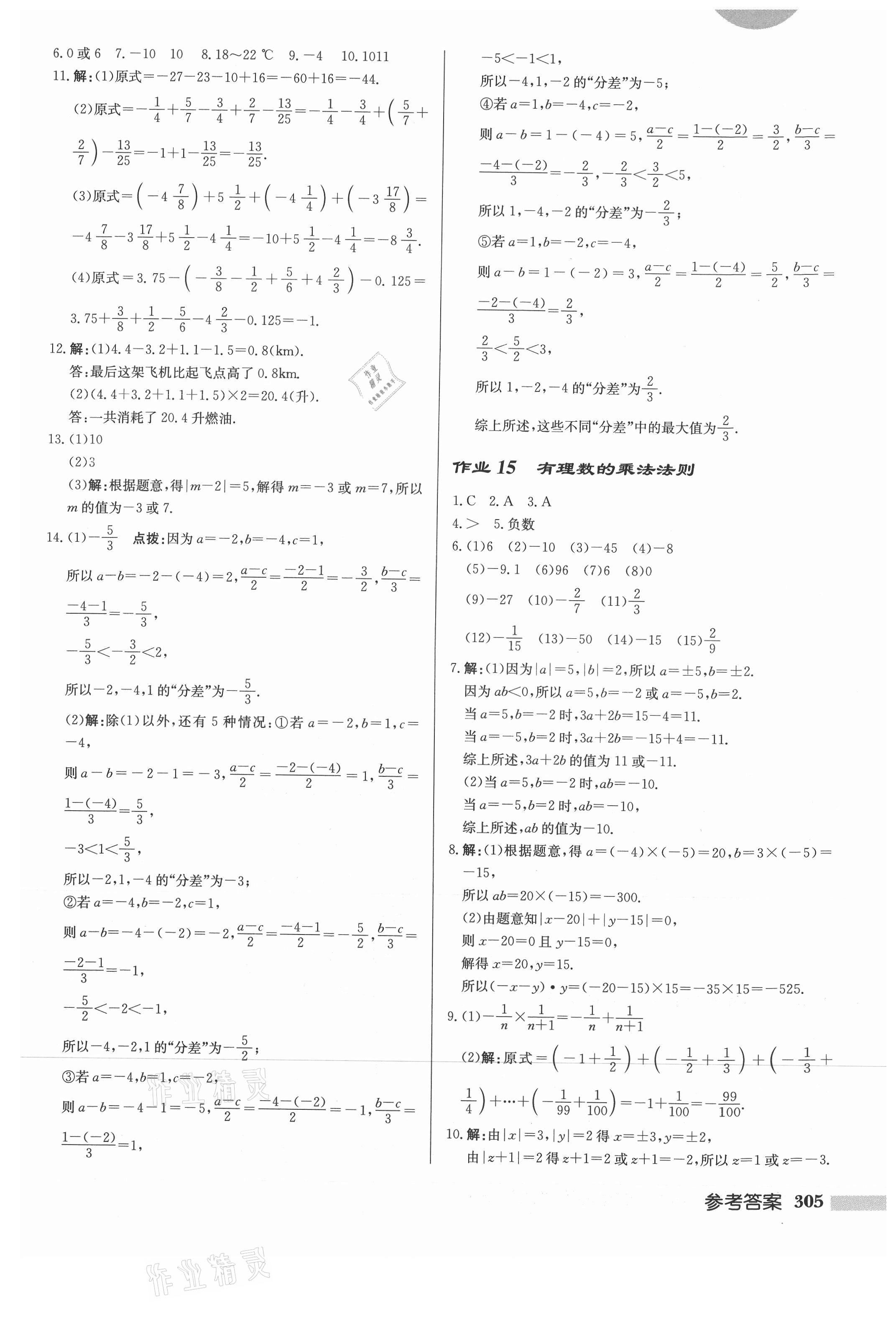 2021年启东中学作业本七年级数学上册华师大版 第7页