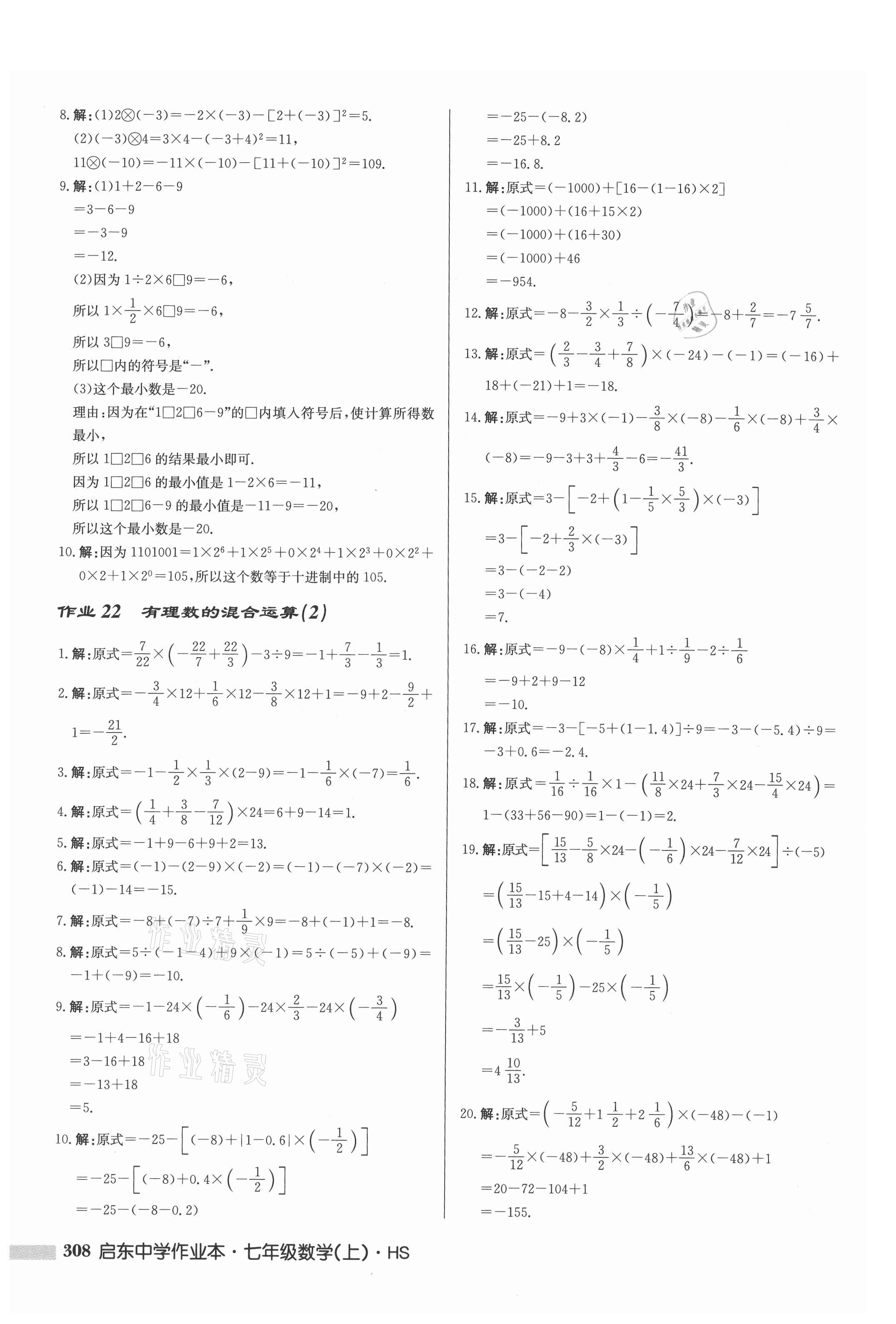 2021年啟東中學(xué)作業(yè)本七年級數(shù)學(xué)上冊華師大版 第10頁