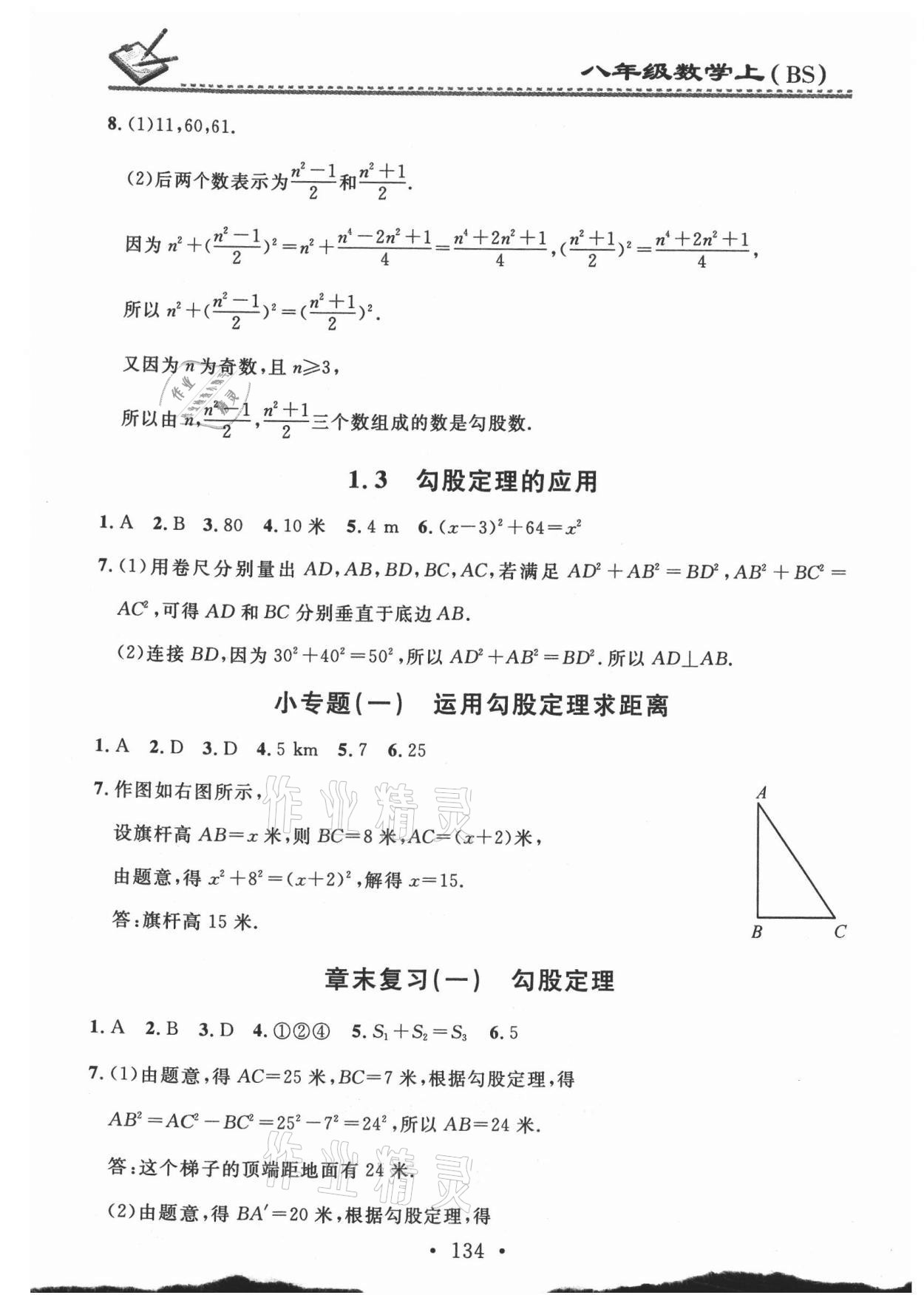 2021年名校課堂小練習(xí)八年級(jí)數(shù)學(xué)上冊(cè)北師大版 第2頁(yè)