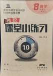 2021年名校课堂小练习八年级数学上册北师大版