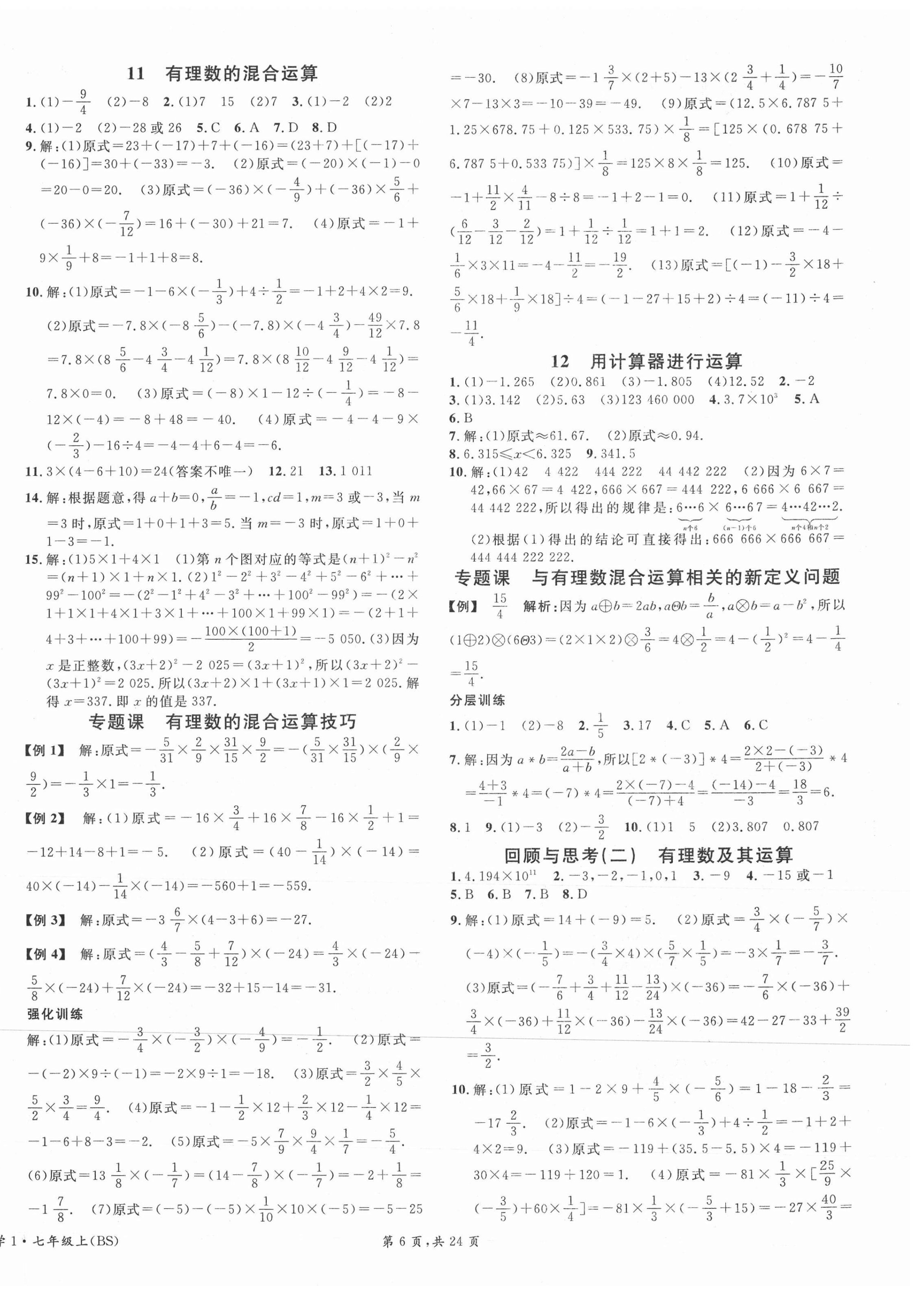 2021年蓉城名校課堂七年級數(shù)學(xué)上冊北師大版 第6頁