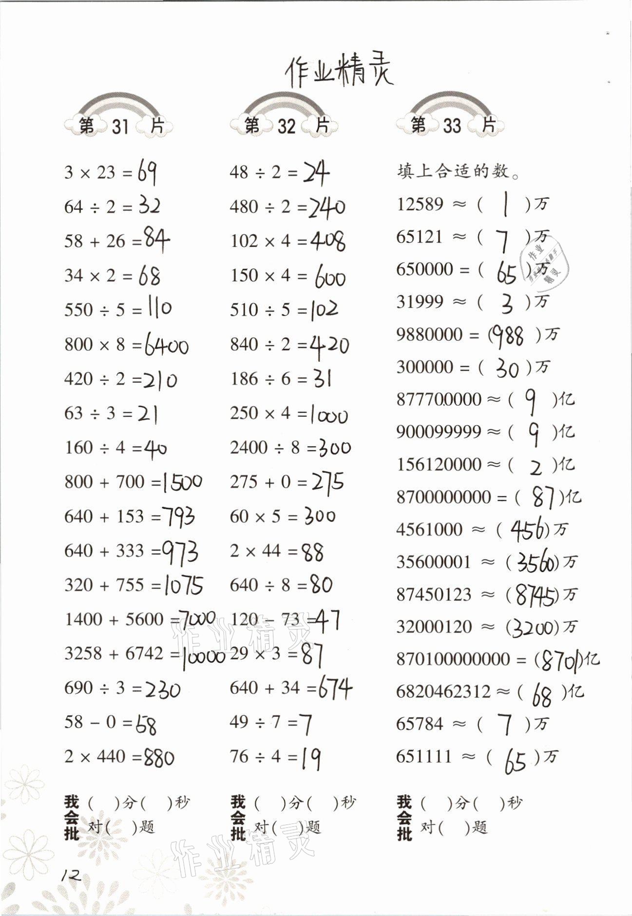 2021年口算训练四年级数学上册人教版 参考答案第12页