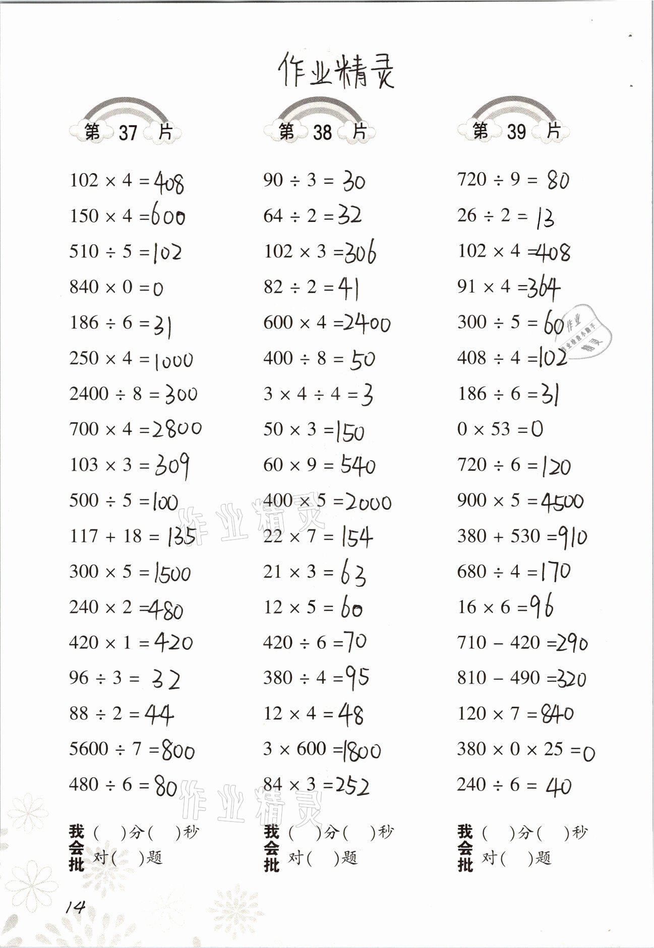 2021年口算训练四年级数学上册人教版 参考答案第14页