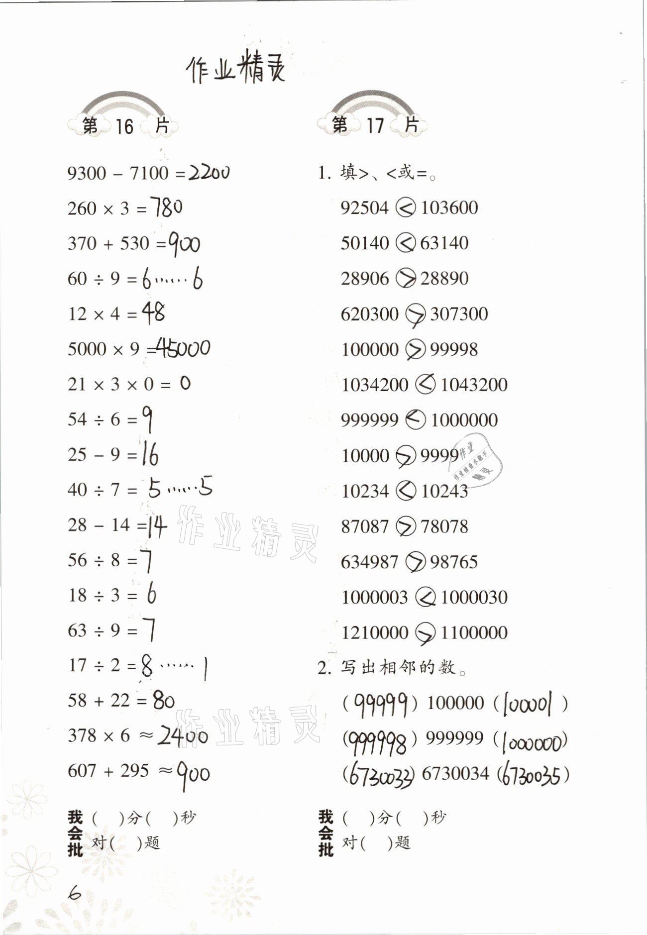 2021年口算训练四年级数学上册人教版 参考答案第6页