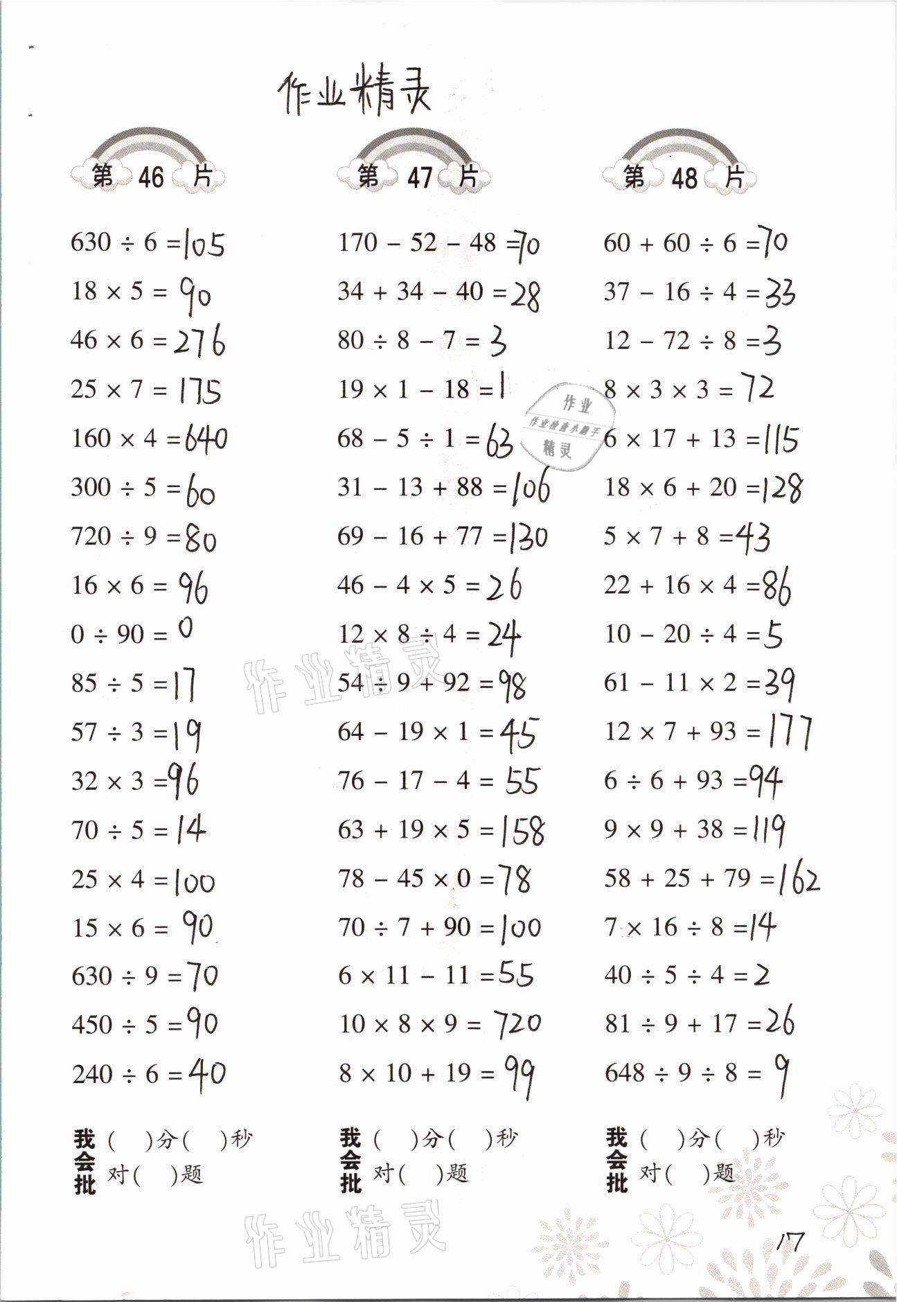 2021年口算训练四年级数学上册人教版 参考答案第17页