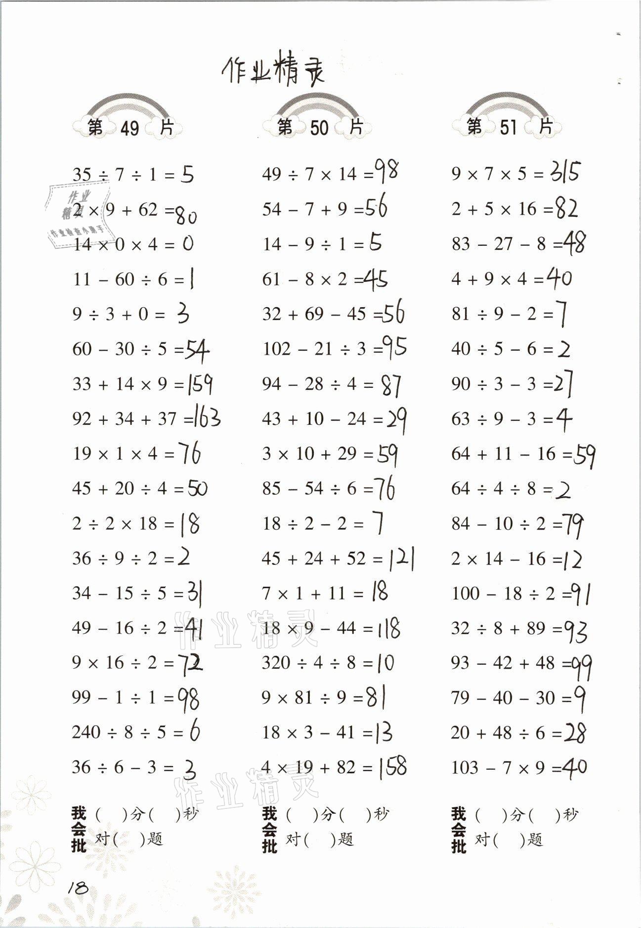 2021年口算训练四年级数学上册人教版 参考答案第18页