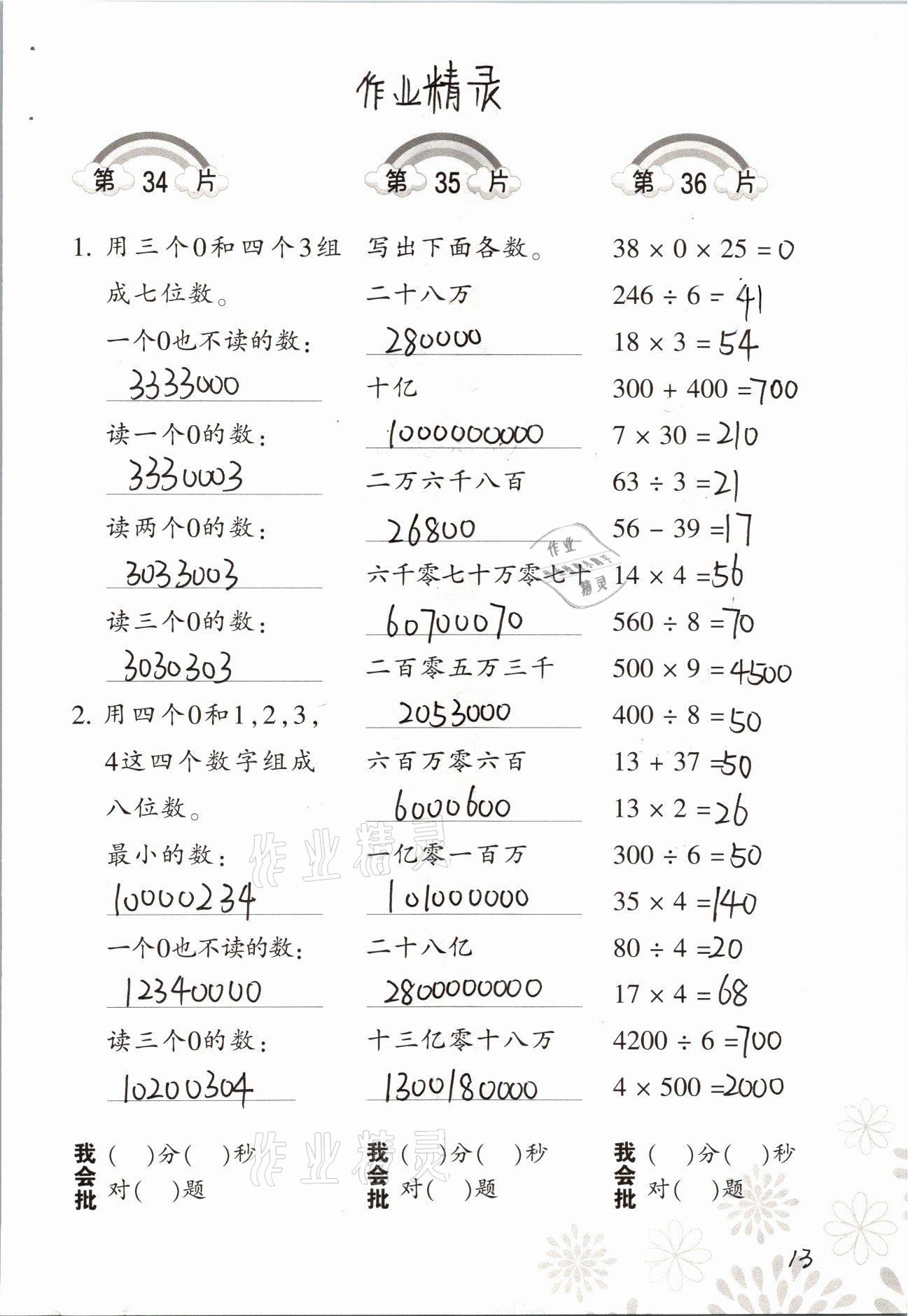 2021年口算训练四年级数学上册人教版 参考答案第13页