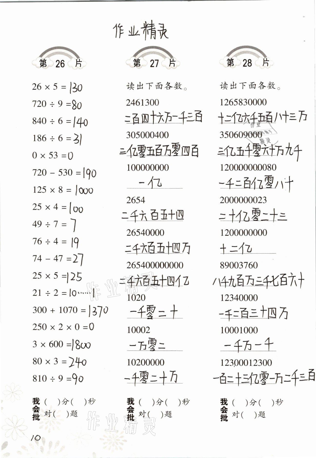 2021年口算训练四年级数学上册人教版 参考答案第10页