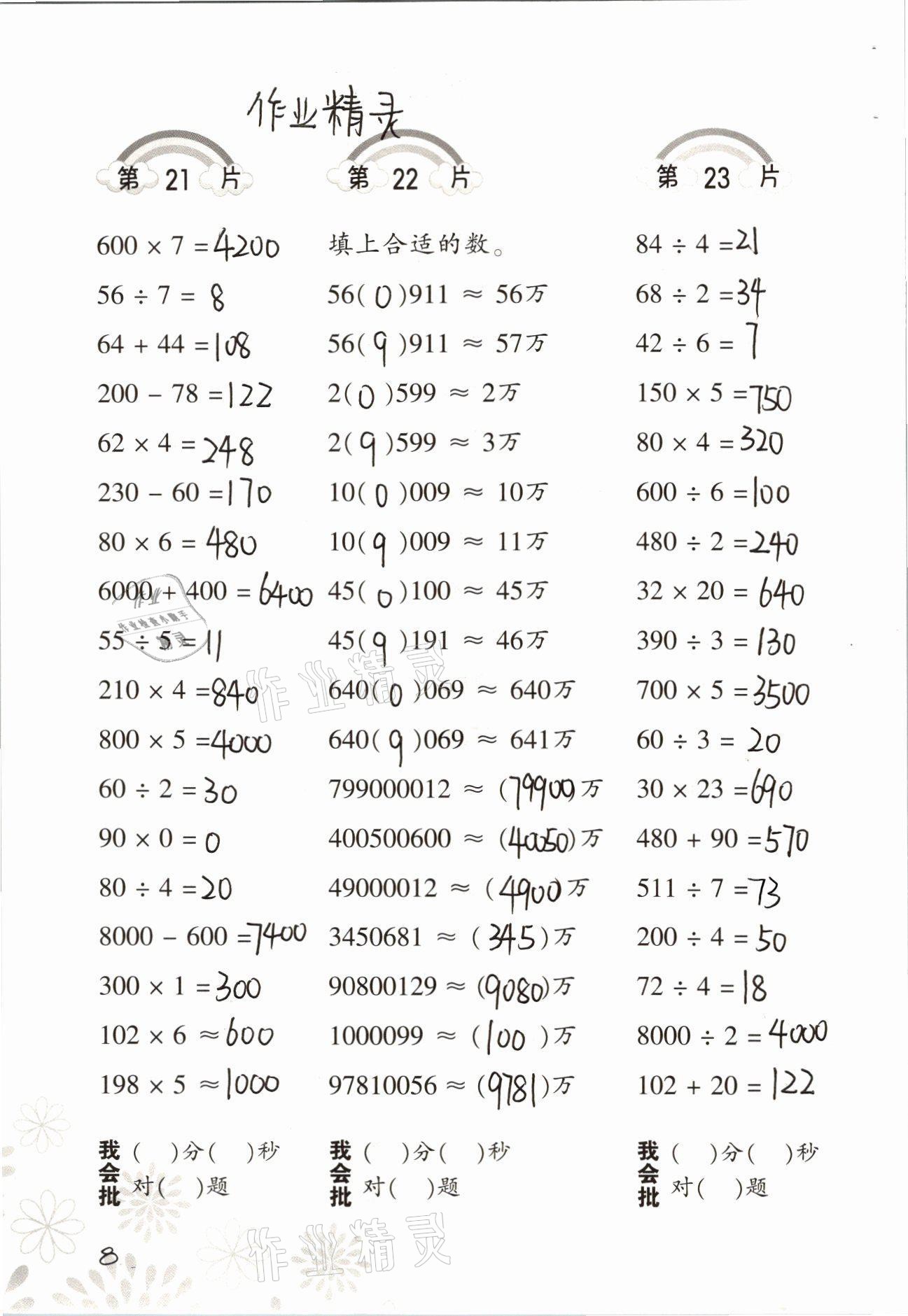 2021年口算训练四年级数学上册人教版 参考答案第8页