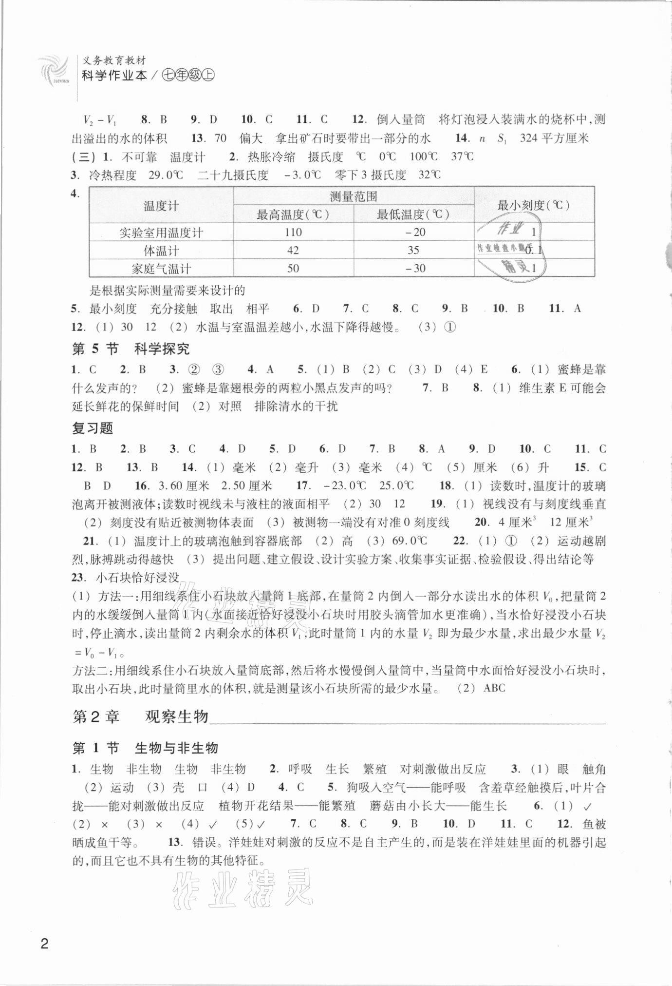 2021年科学作业本七年级上册浙教版浙江教育出版社 第2页