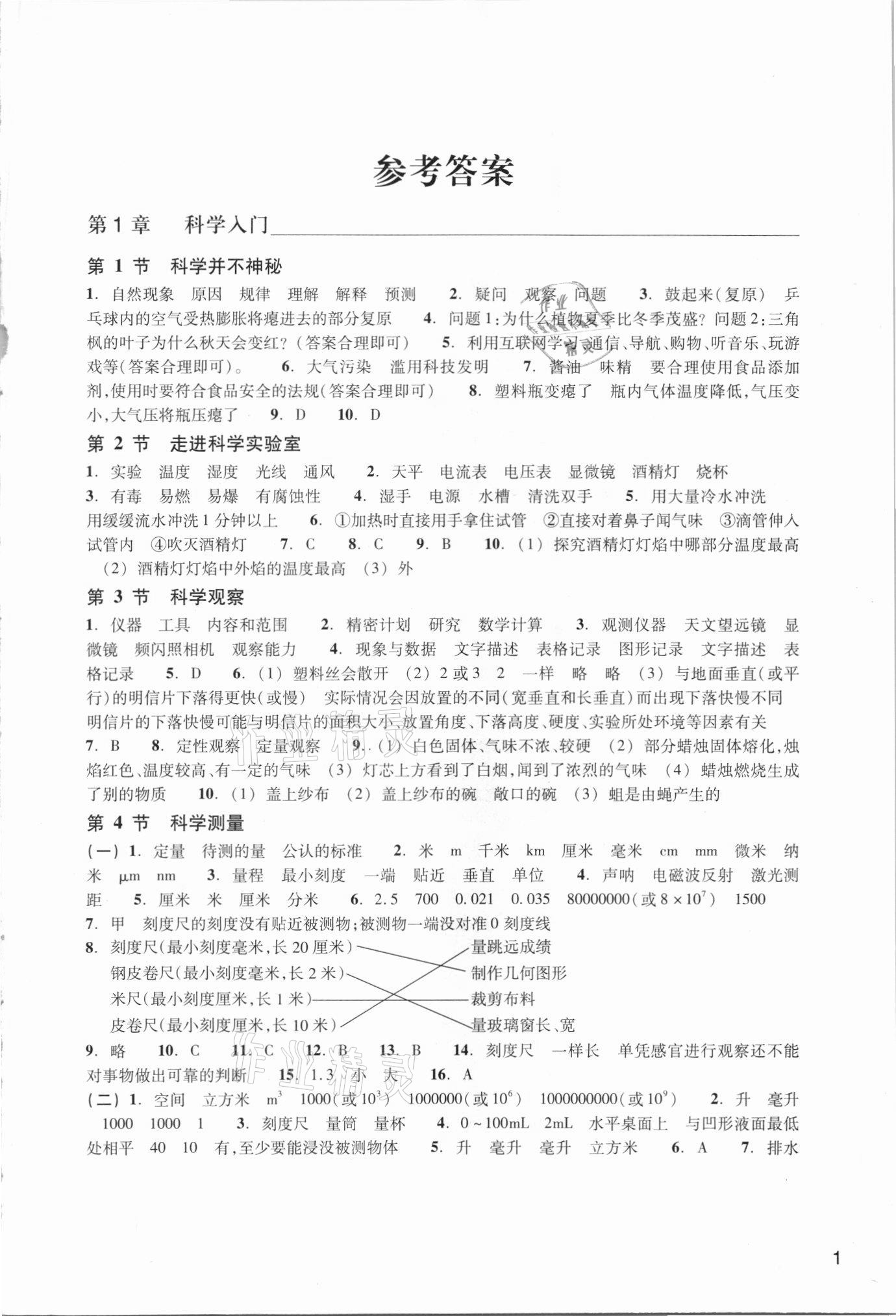 2021年科学作业本七年级上册浙教版浙江教育出版社 第1页