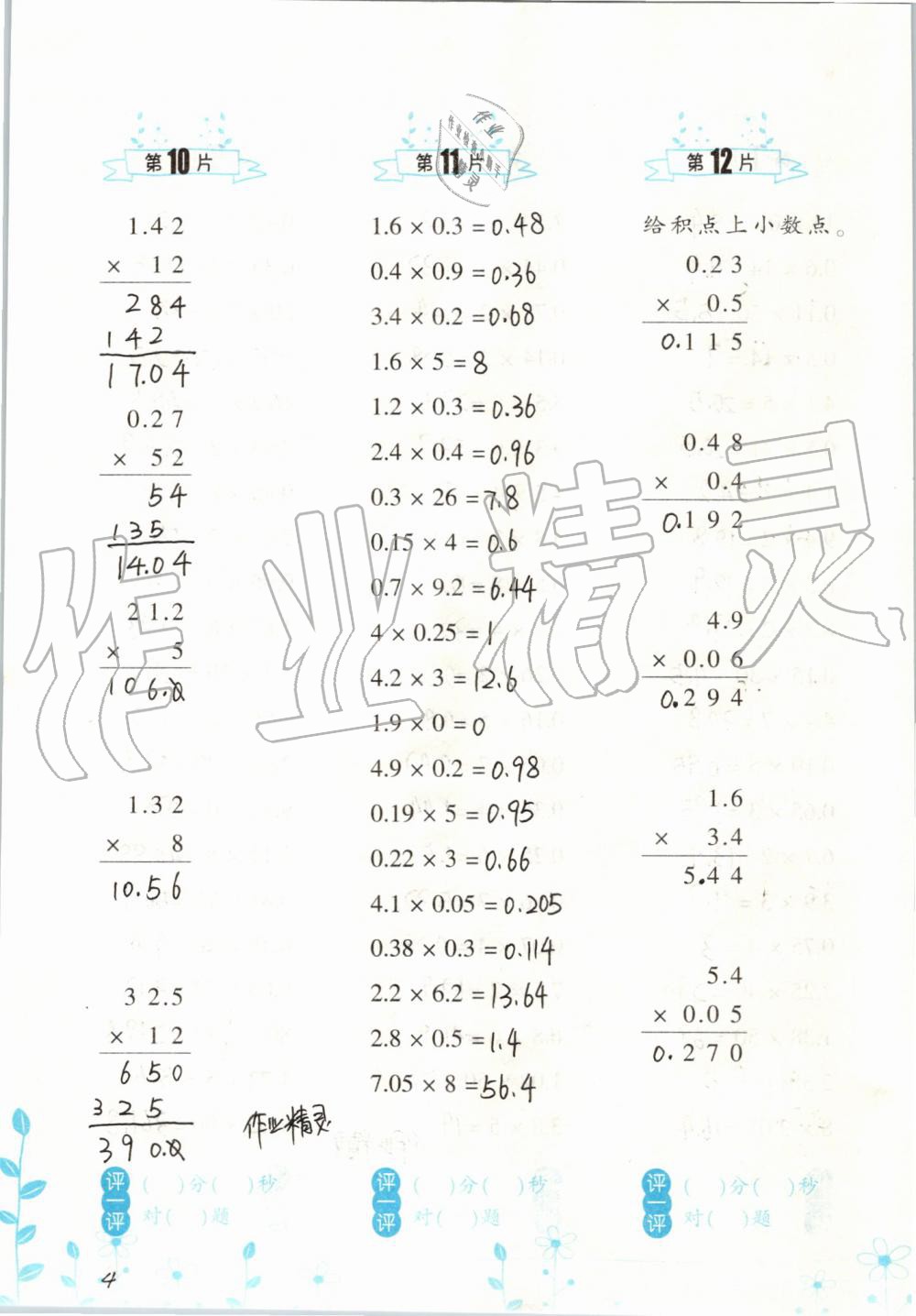 2021年口算訓(xùn)練五年級(jí)數(shù)學(xué)上冊(cè)人教版升級(jí)版 參考答案第4頁