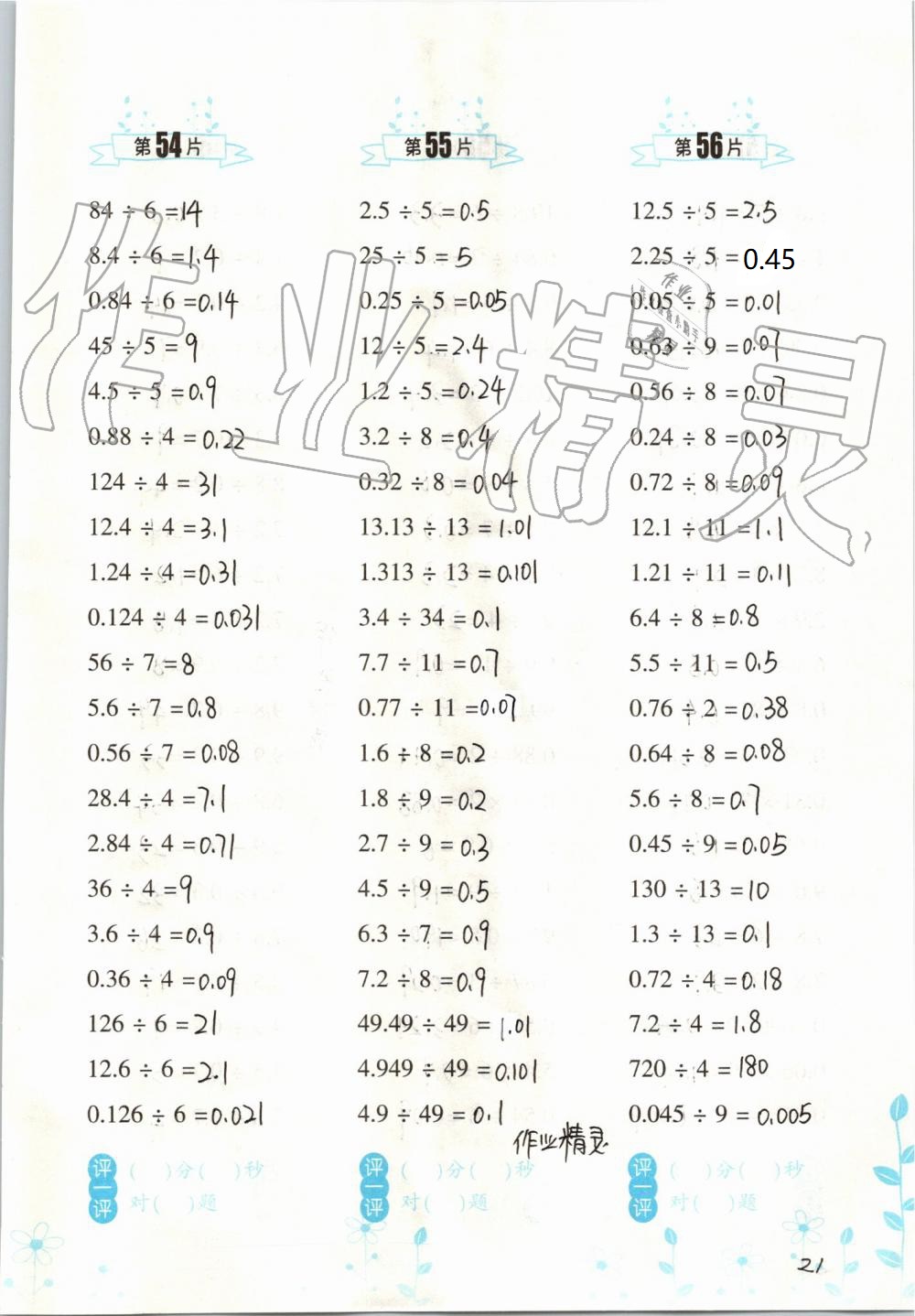 2021年口算訓(xùn)練五年級(jí)數(shù)學(xué)上冊(cè)人教版升級(jí)版 參考答案第21頁(yè)