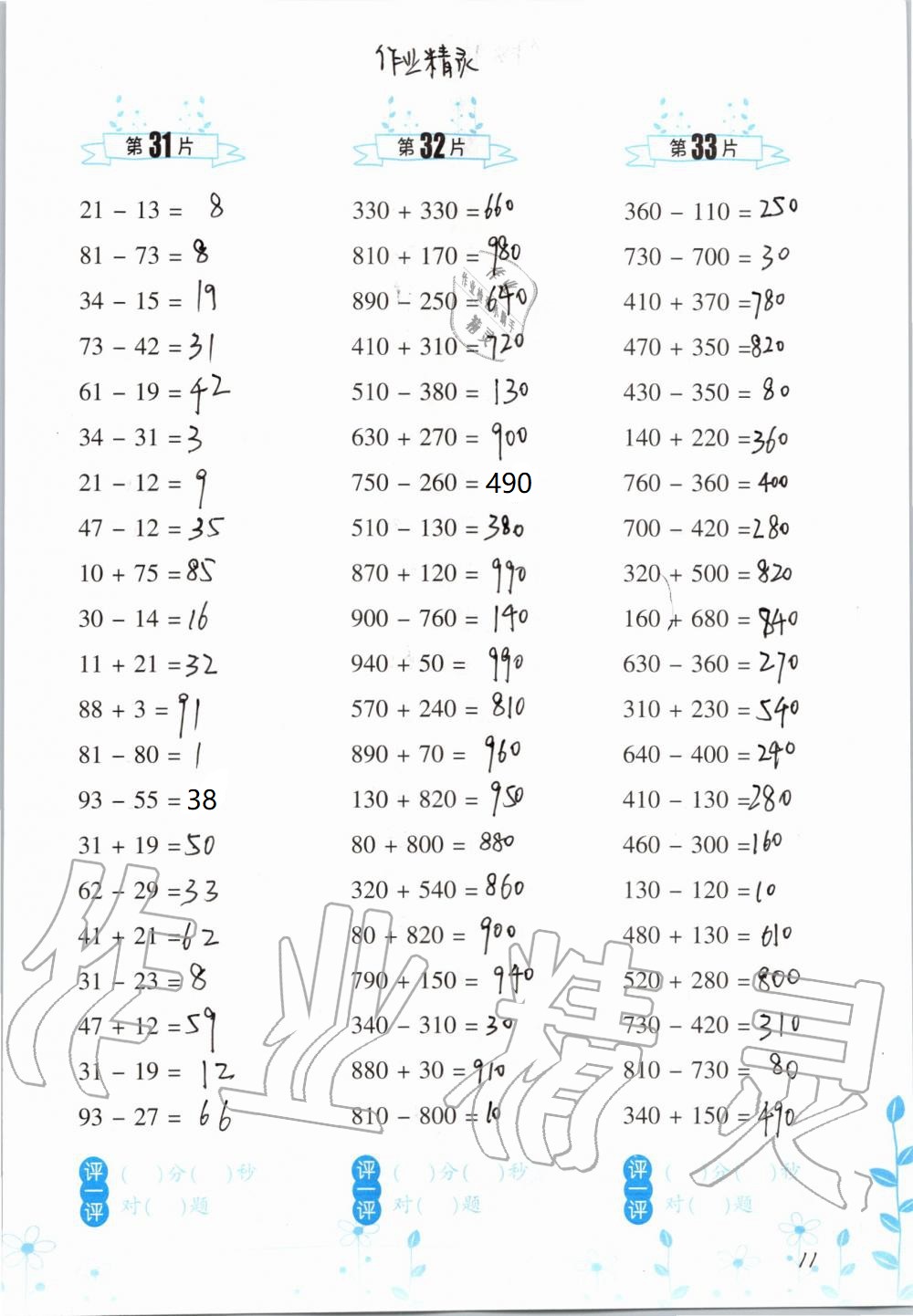 2021年口算訓(xùn)練三年級(jí)數(shù)學(xué)上冊(cè)人教版升級(jí)版 參考答案第11頁(yè)