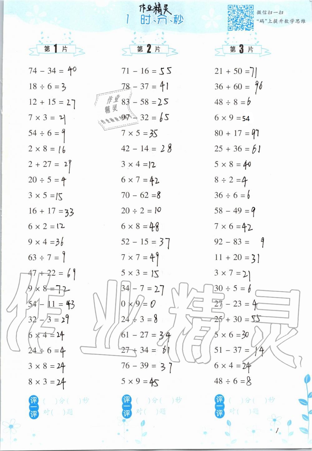 2021年口算訓練三年級數(shù)學上冊人教版升級版 參考答案第1頁