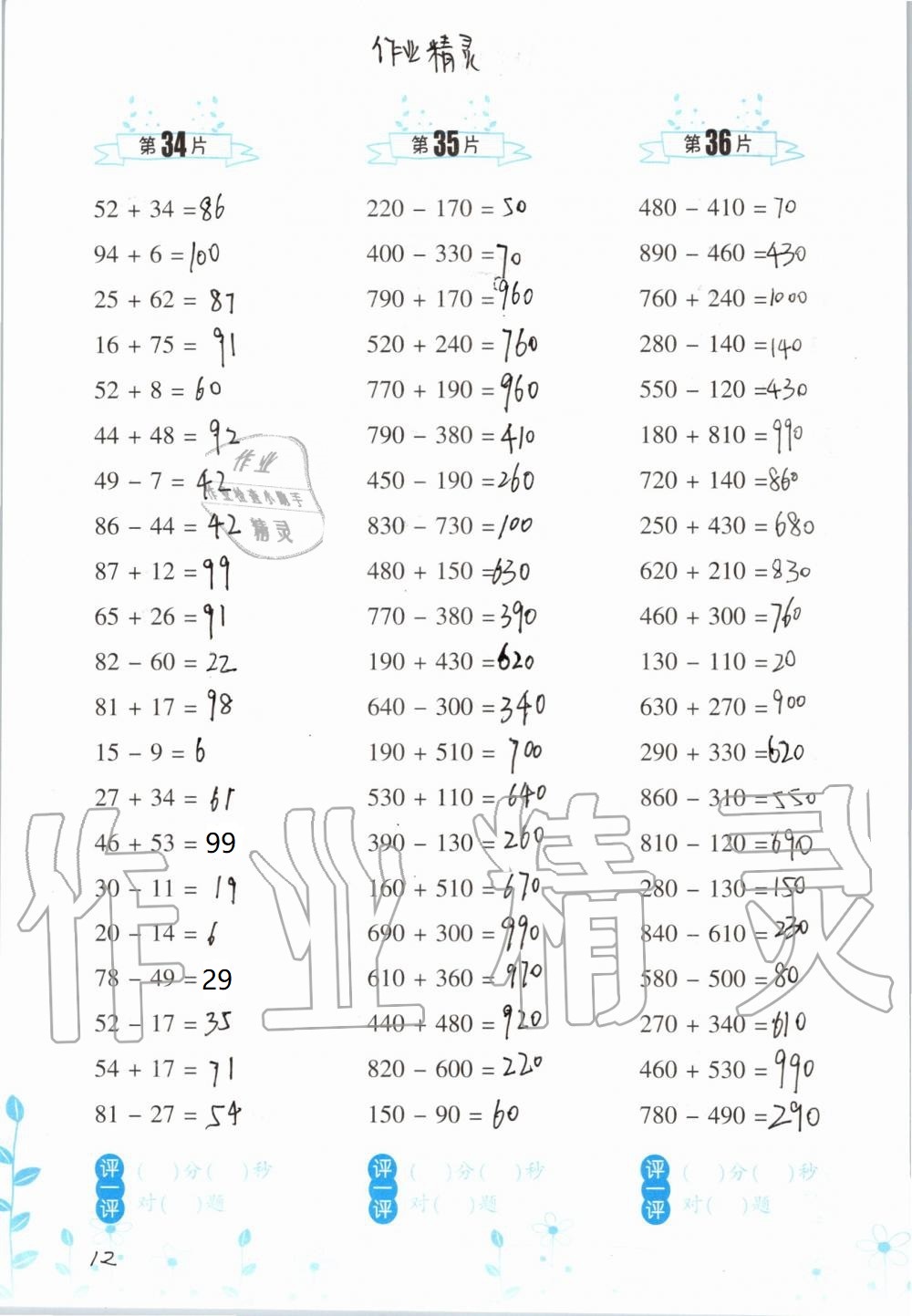 2021年口算訓練三年級數(shù)學上冊人教版升級版 參考答案第12頁