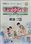 2021年課堂小作業(yè)六年級英語上冊人教版