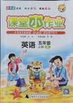 2021年課堂小作業(yè)五年級(jí)英語(yǔ)上冊(cè)人教版