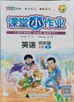 2021年課堂小作業(yè)四年級英語上冊人教版