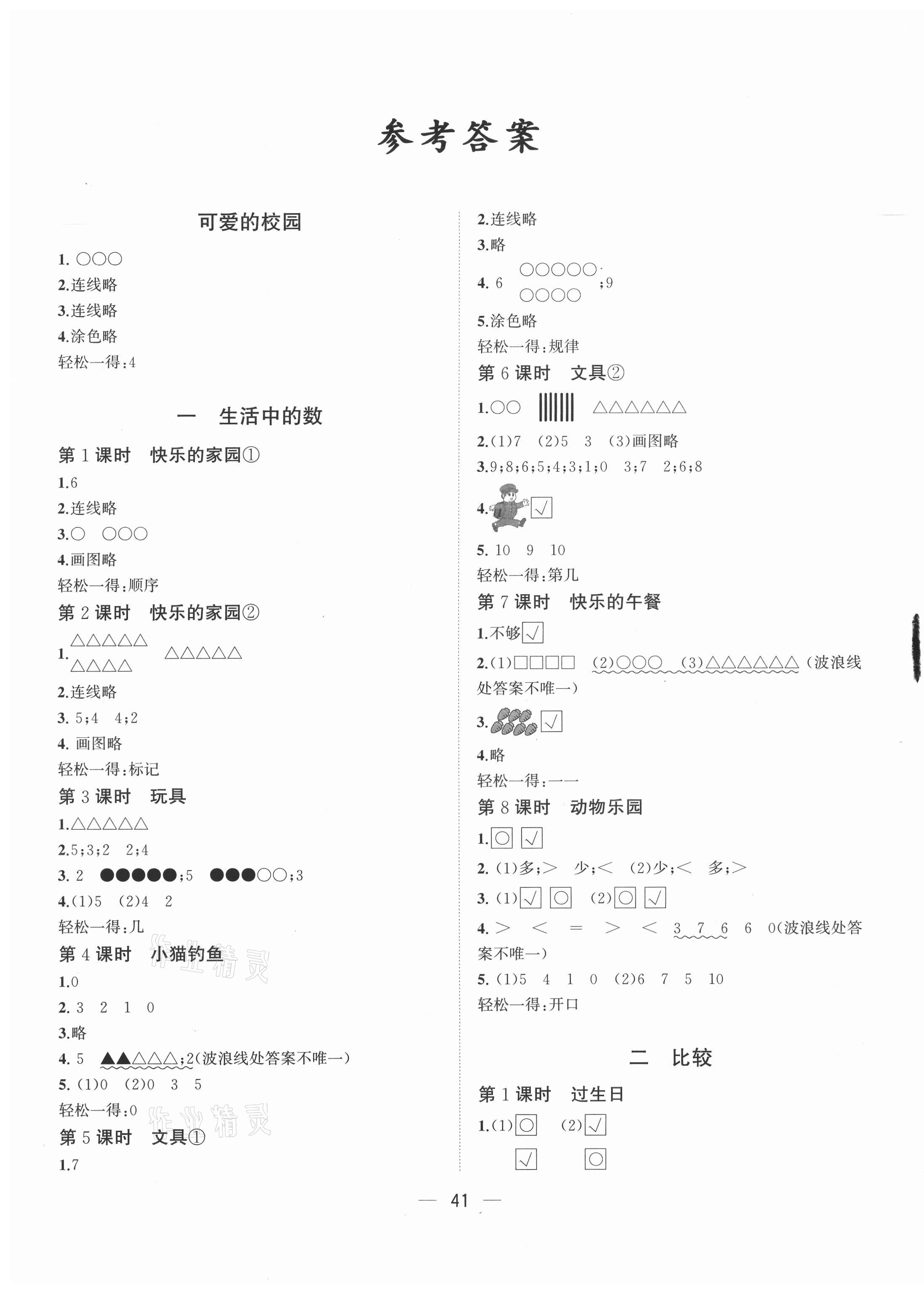 2021年課課優(yōu)課堂小作業(yè)一年級數(shù)學(xué)上冊北師大版 第1頁