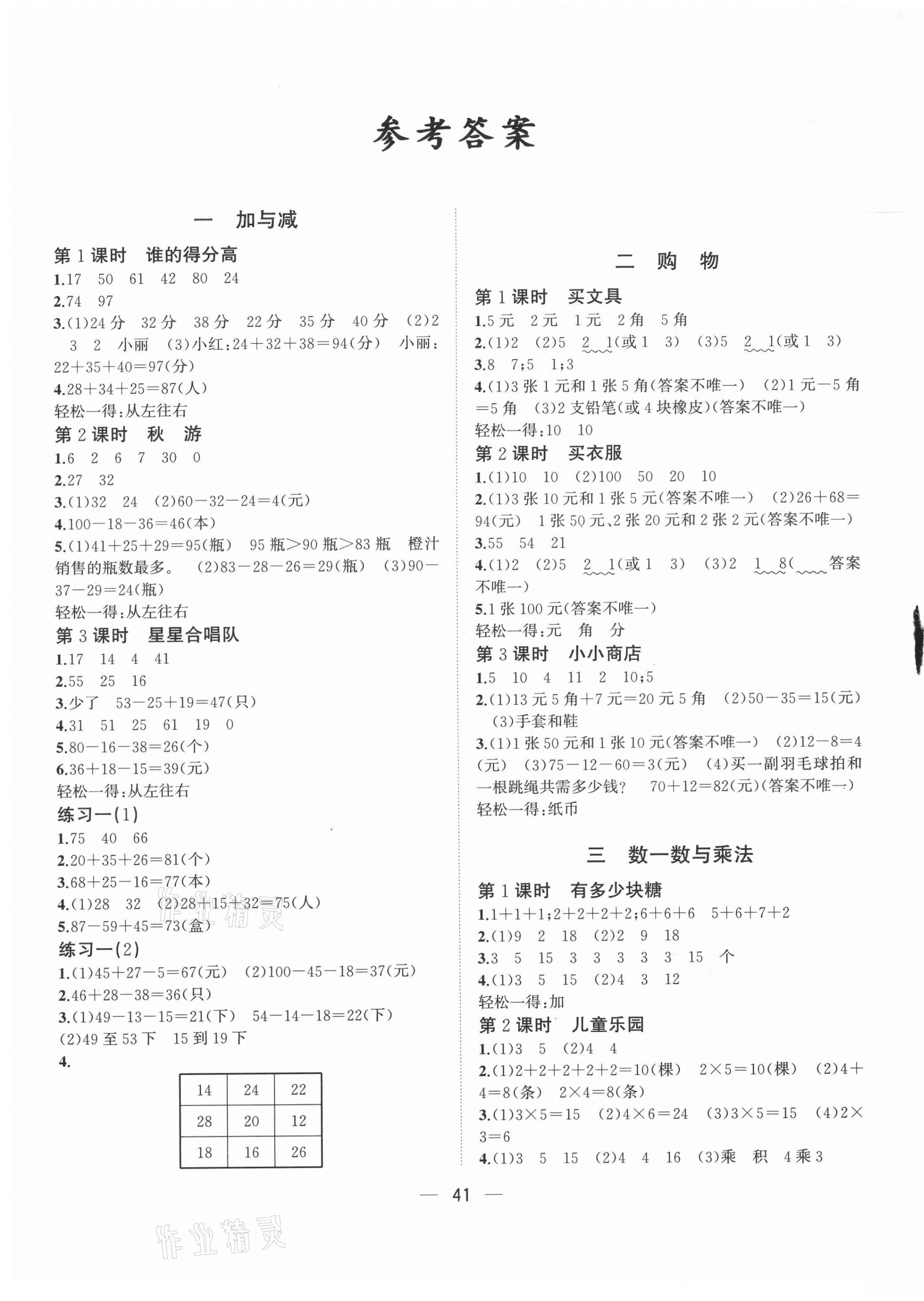 2021年課課優(yōu)課堂小作業(yè)二年級數(shù)學上冊北師大版 第1頁