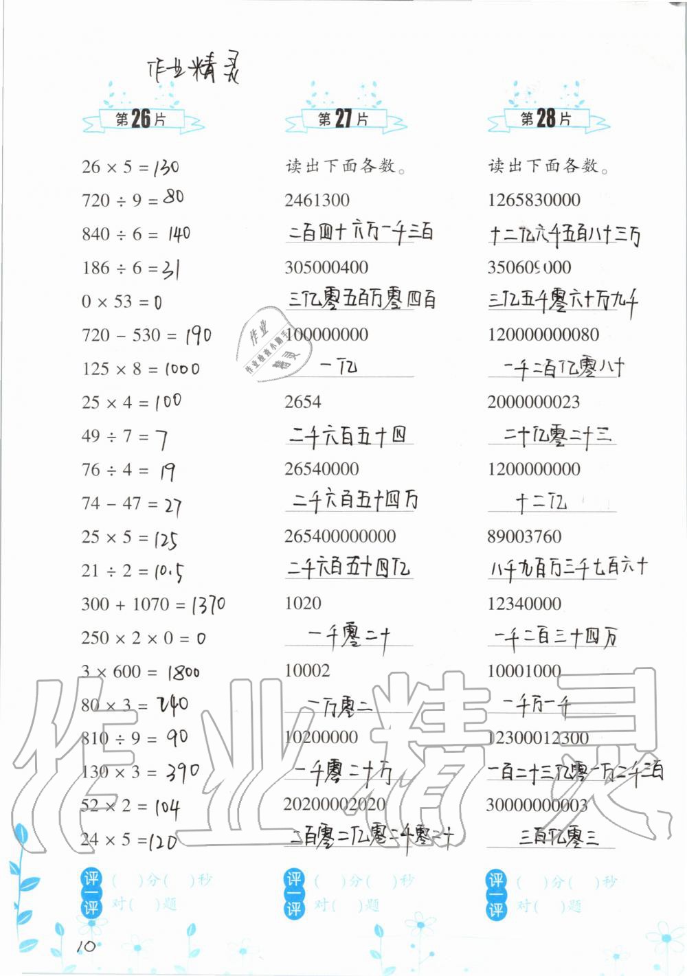 2021年口算训练四年级数学上册人教版升级版 参考答案第10页