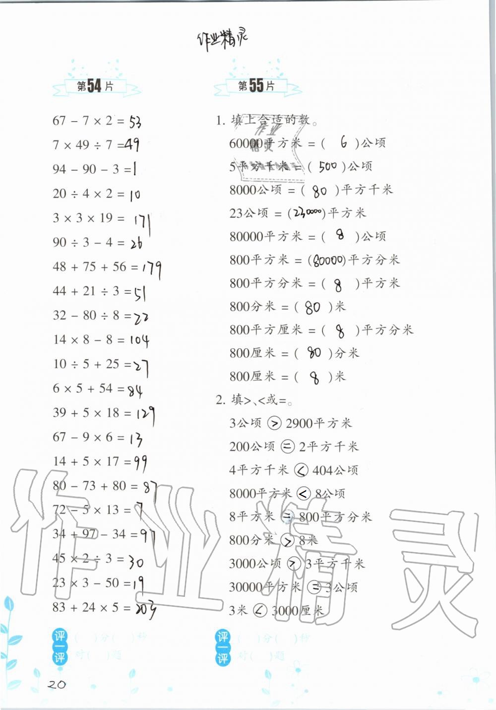 2021年口算训练四年级数学上册人教版升级版 参考答案第20页