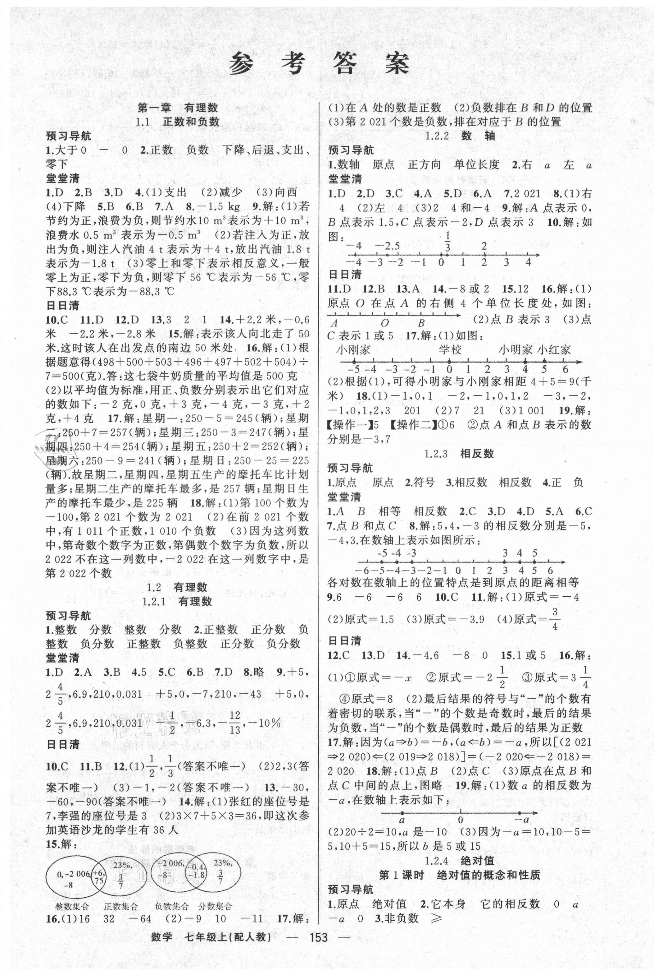 2021年四清導(dǎo)航七年級(jí)數(shù)學(xué)上冊(cè)人教版 第1頁