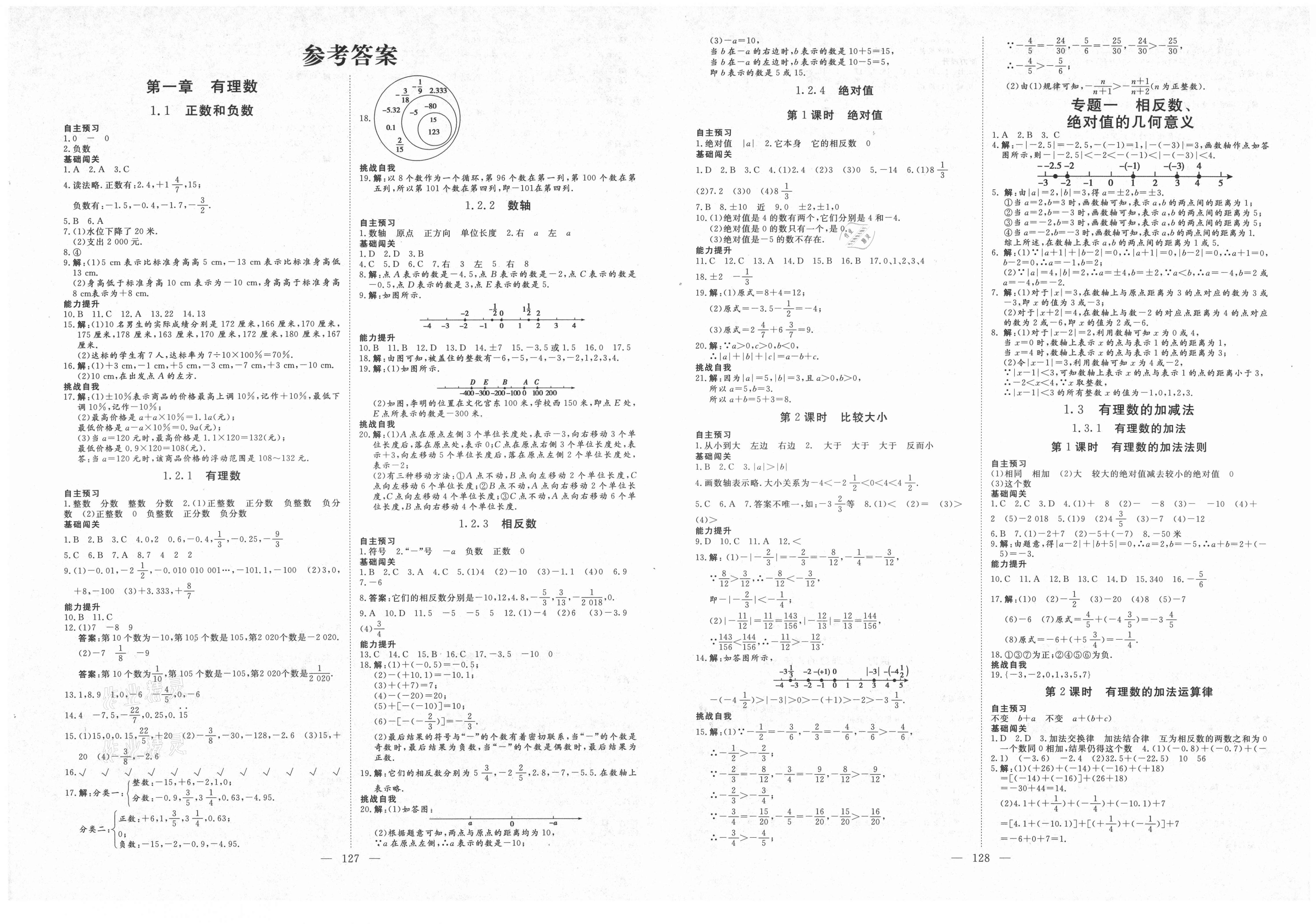 2021年新課程學(xué)習(xí)指導(dǎo)七年級數(shù)學(xué)上冊人教版 第1頁