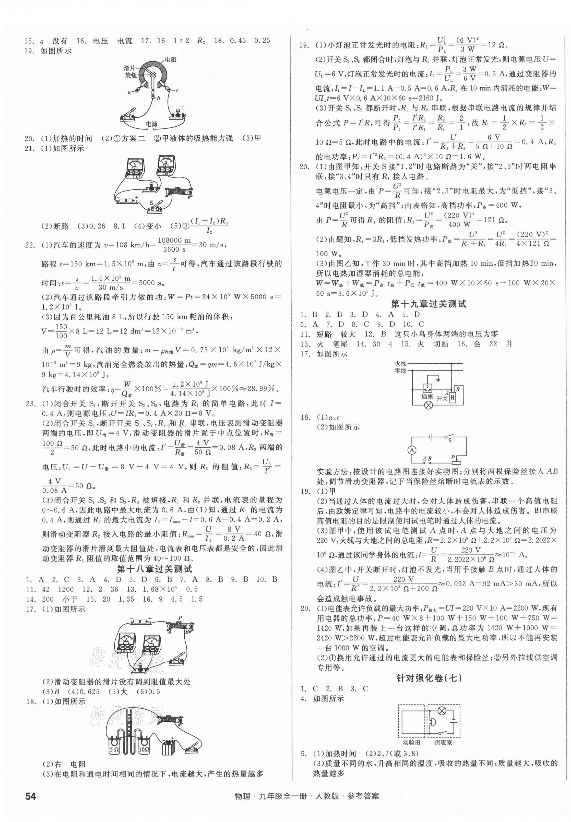 2021年全品小復(fù)習(xí)九年級物理全一冊人教版 參考答案第3頁