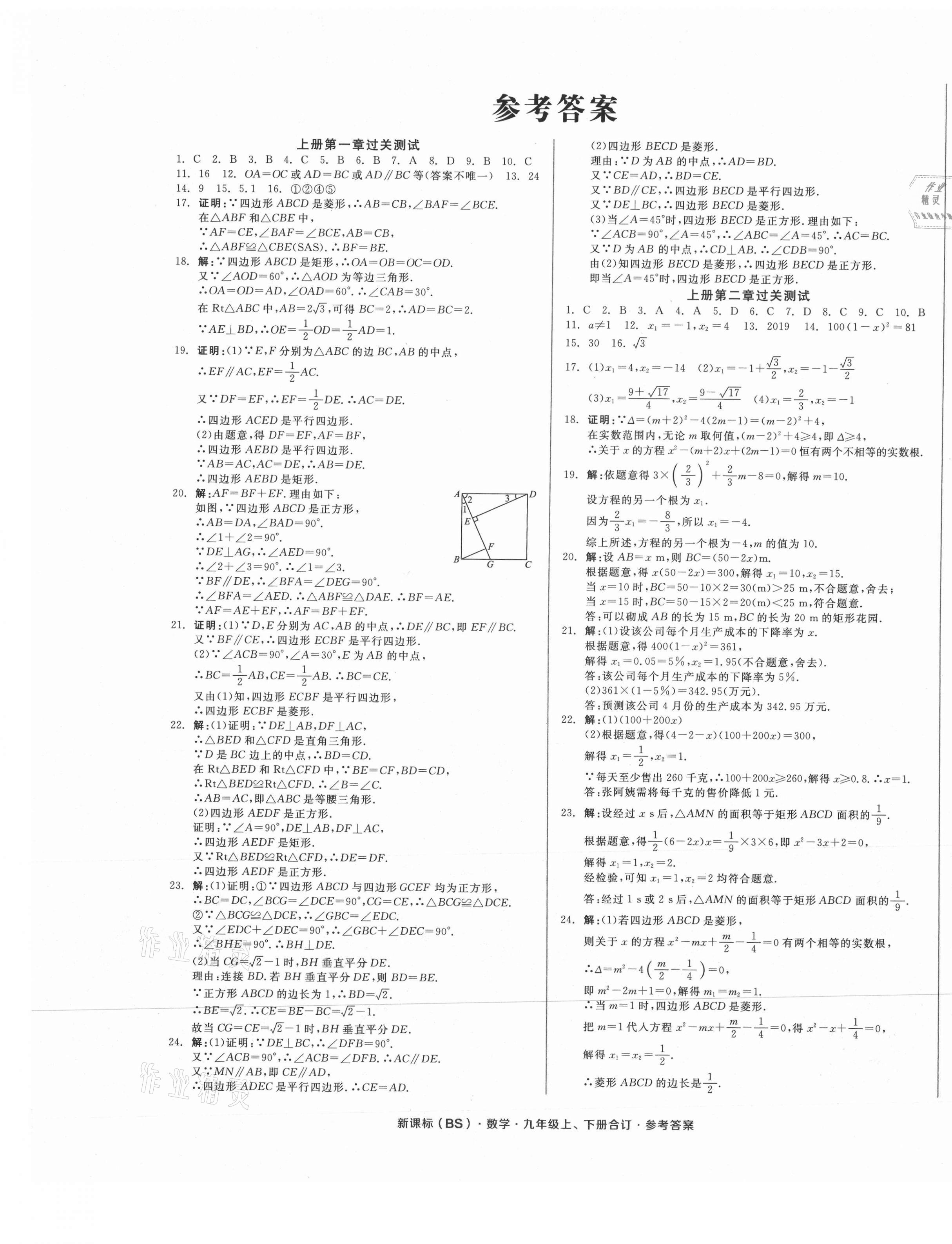 2021年全品小复习九年级数学全一册北师大版 参考答案第1页