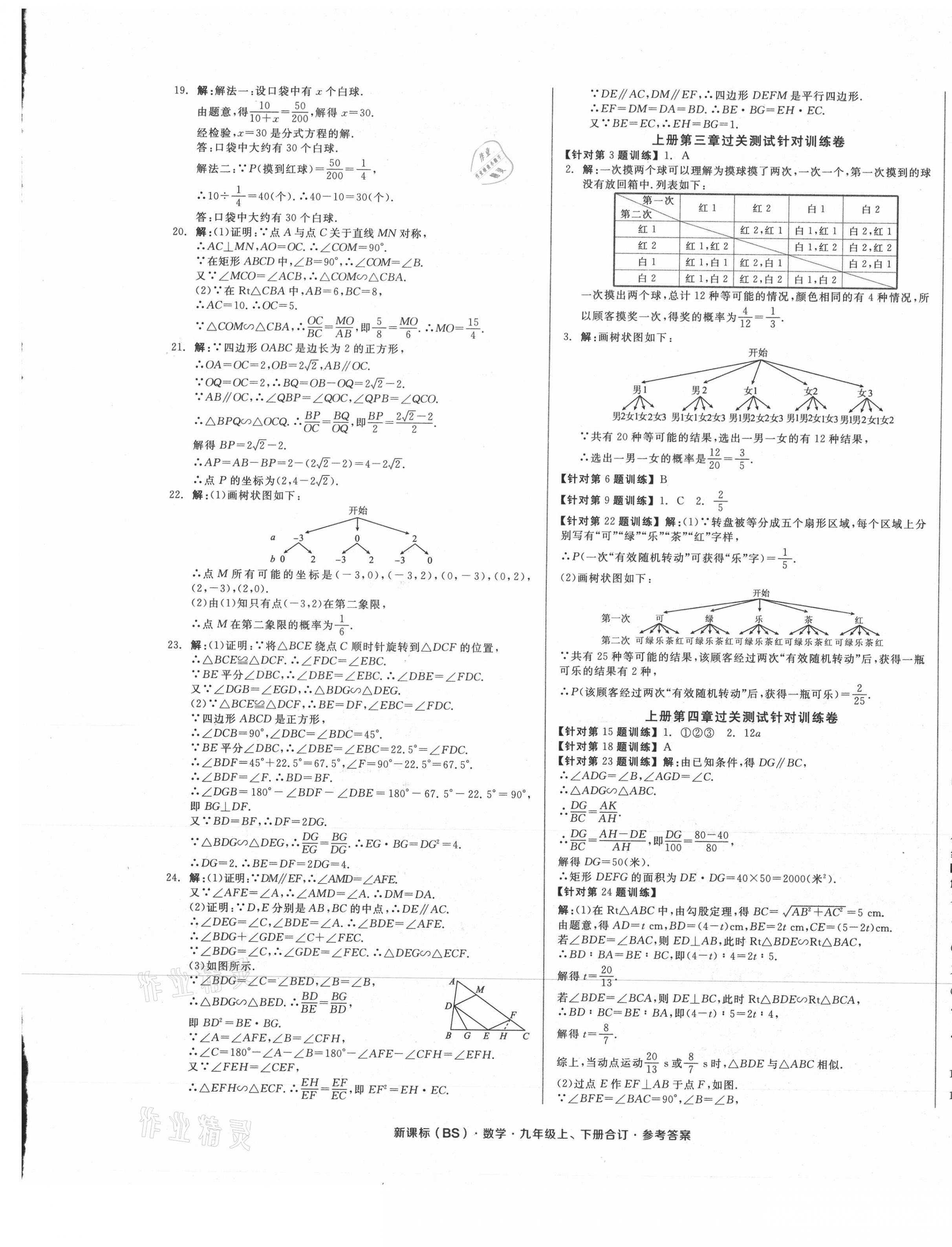 2021年全品小复习九年级数学全一册北师大版 参考答案第5页