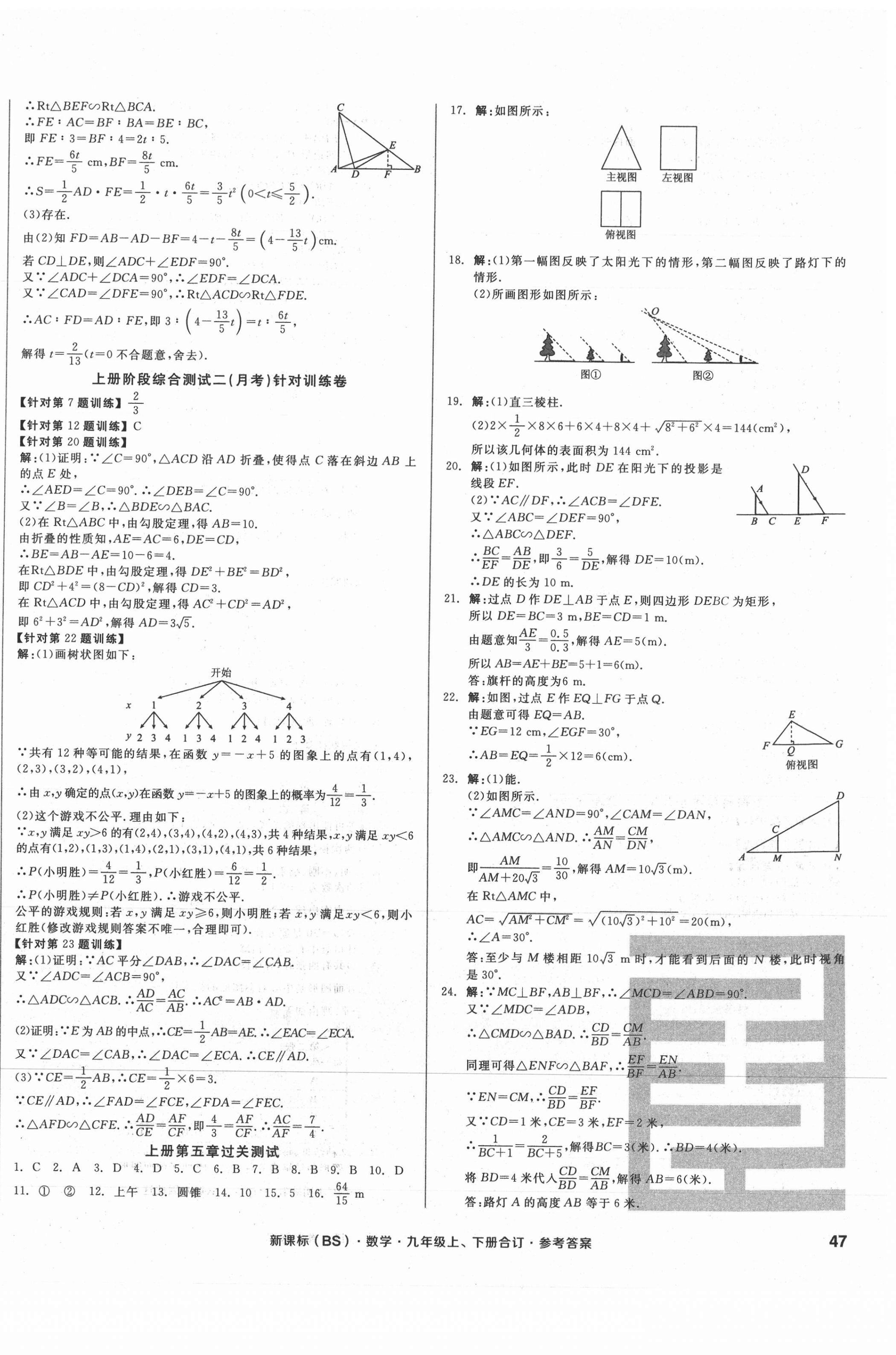 2021年全品小复习九年级数学全一册北师大版 参考答案第6页