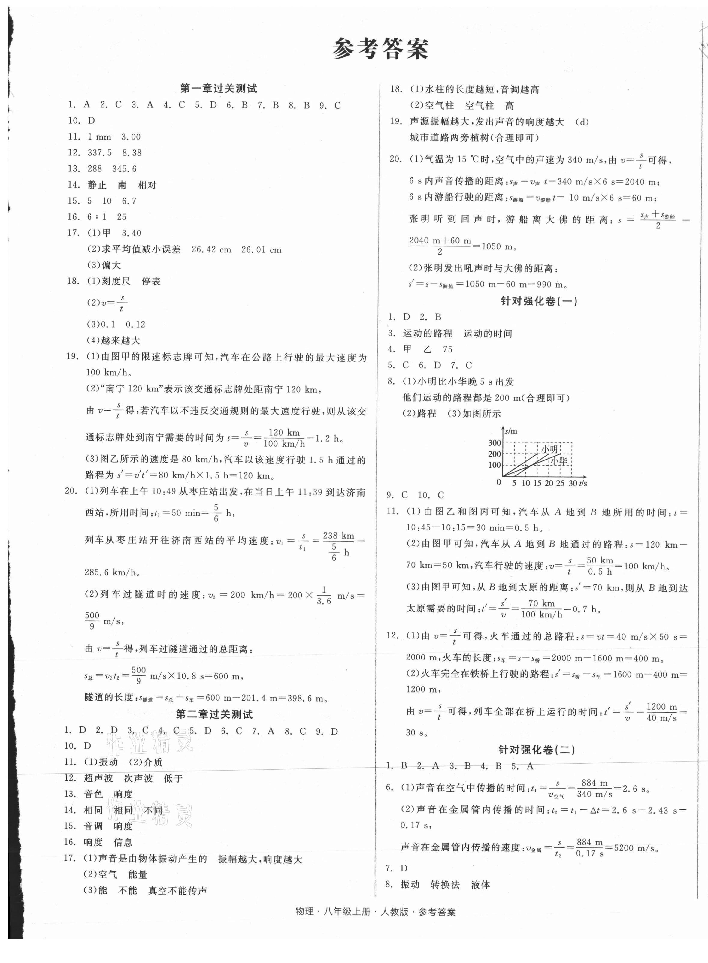 2021年全品小复习八年级物理上册人教版 参考答案第1页