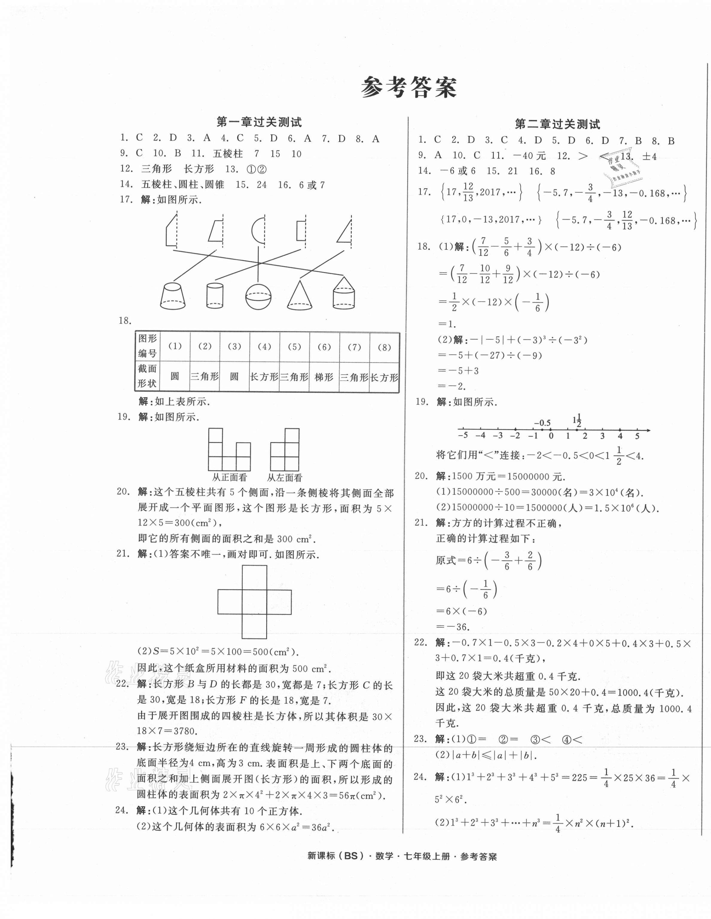 2021年全品小復習七年級數(shù)學上冊北師大版 參考答案第1頁