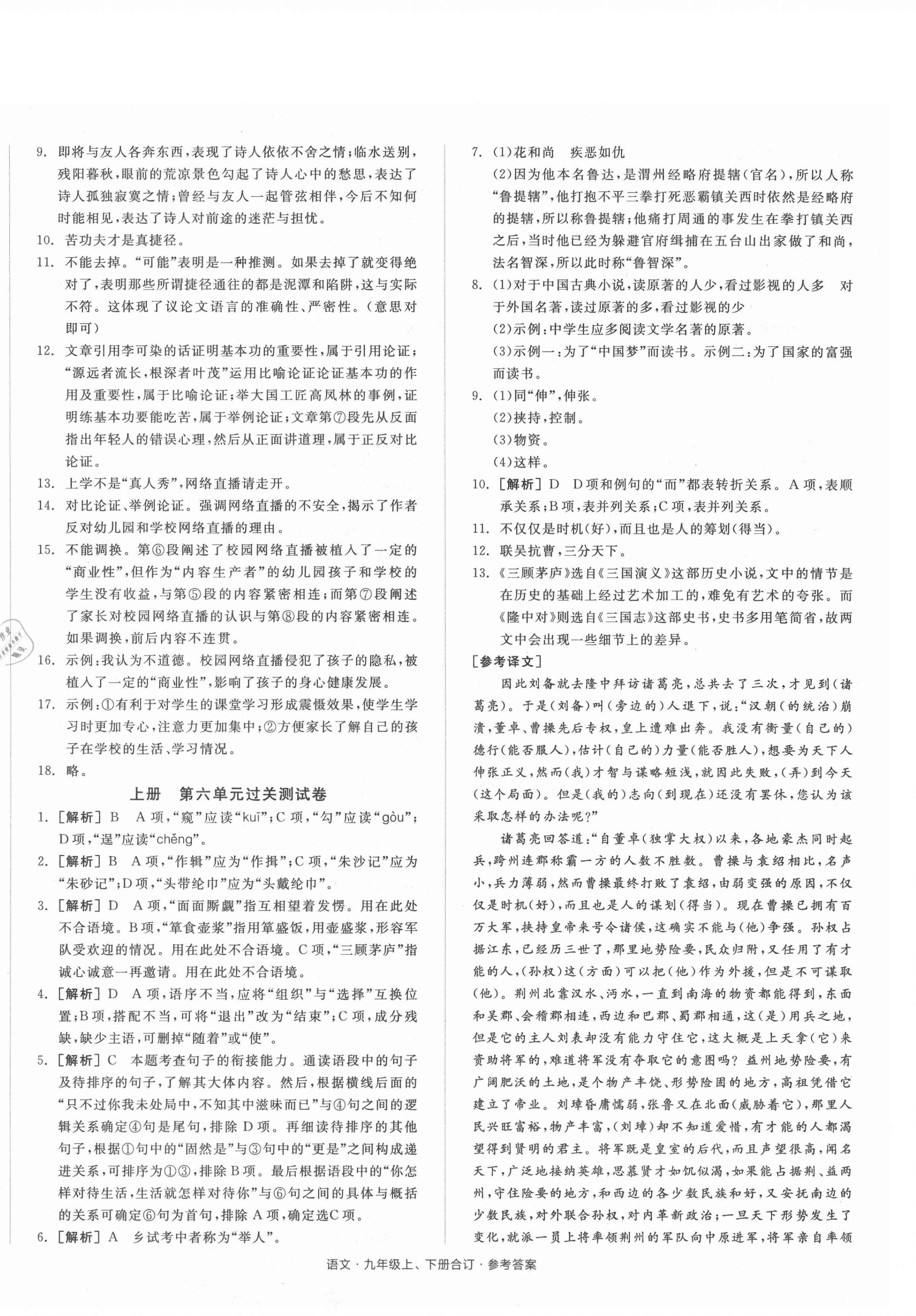 2021年全品小復習九年級語文全一冊人教版 參考答案第4頁