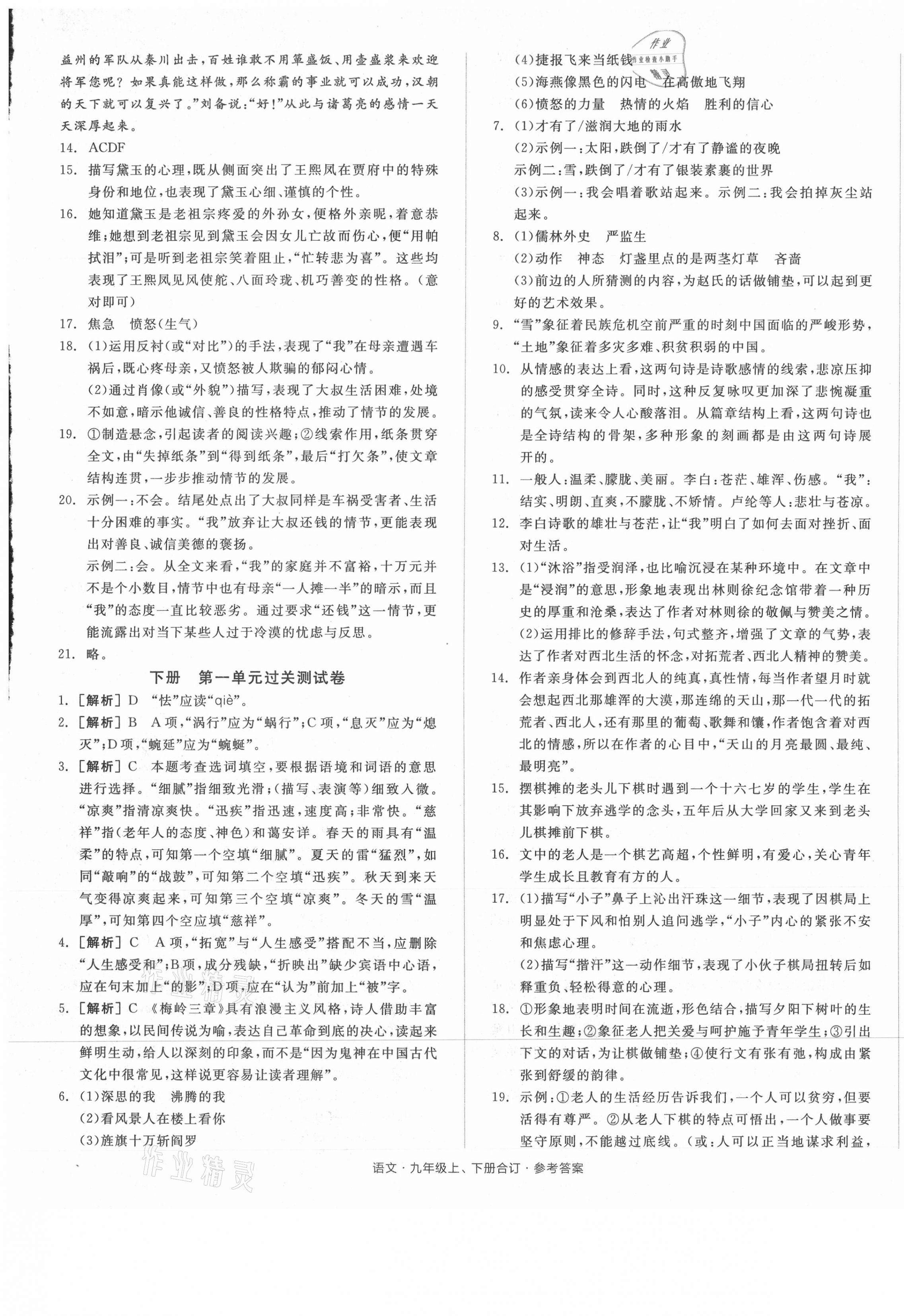 2021年全品小復習九年級語文全一冊人教版 參考答案第5頁