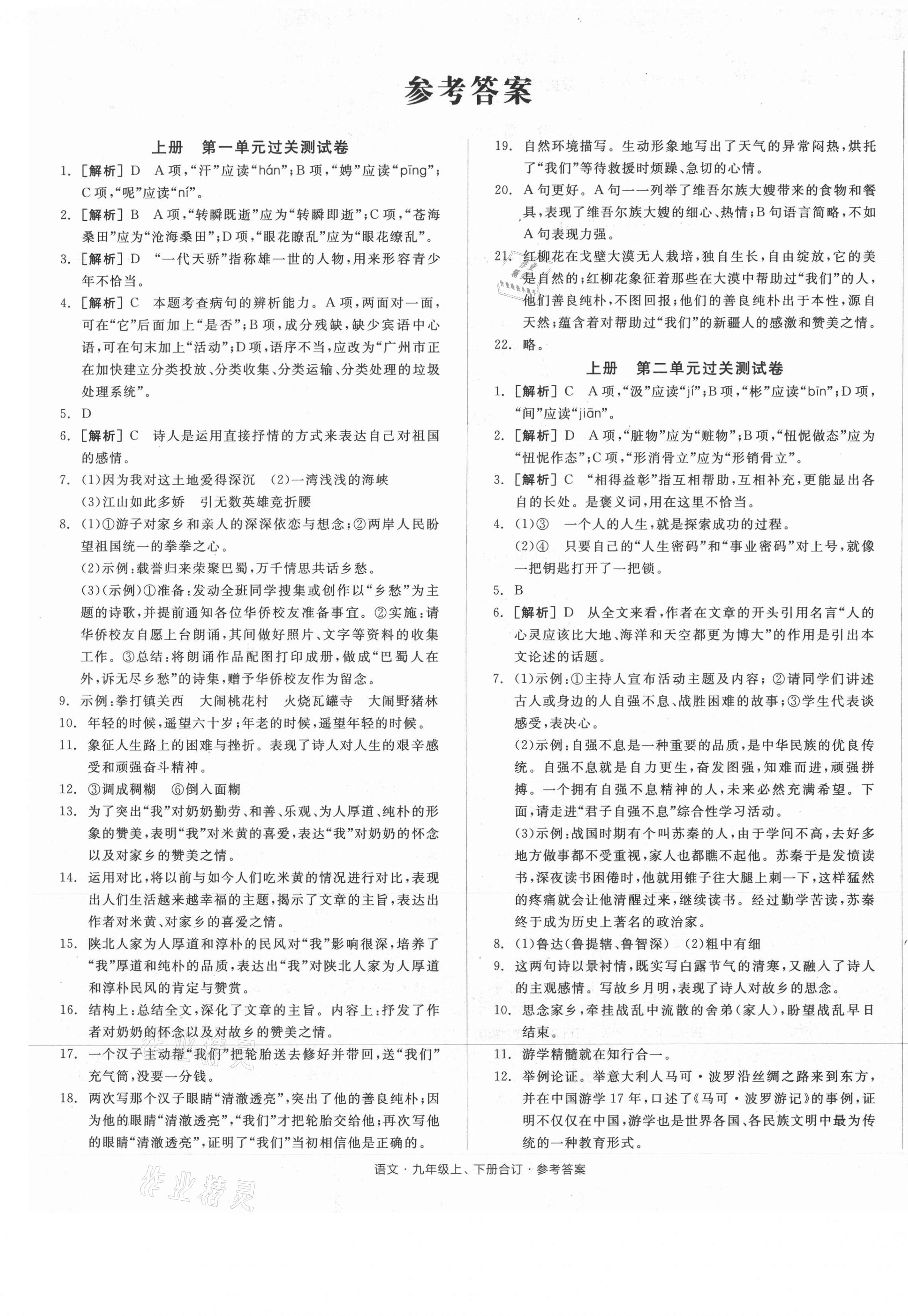 2021年全品小复习九年级语文全一册人教版 参考答案第1页