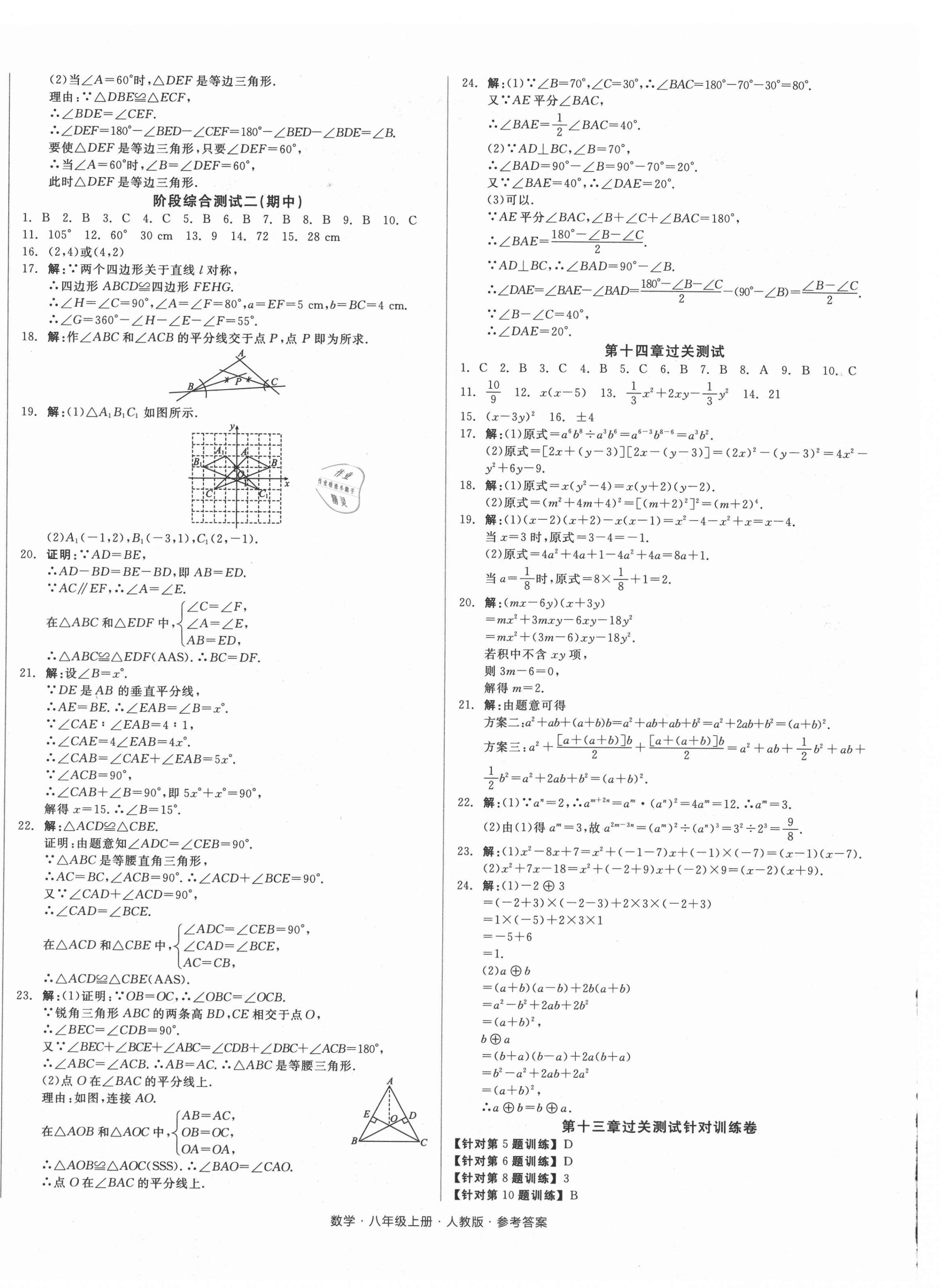 2021年全品小复习八年级数学上册人教版 参考答案第4页