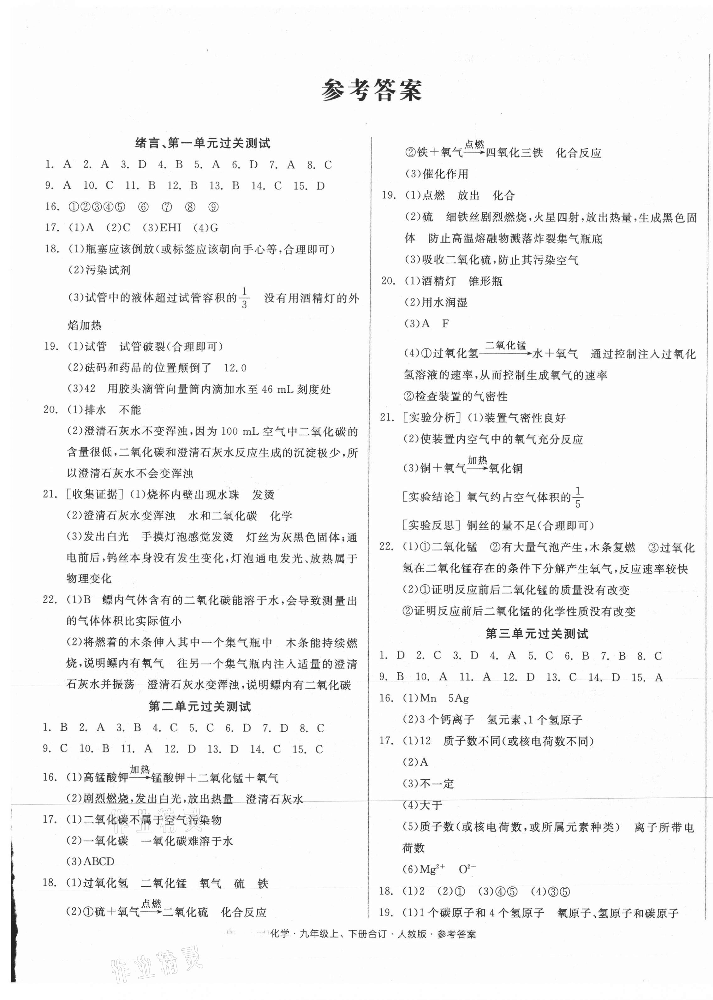 2021年全品小复习九年级化学全一册人教版 参考答案第1页