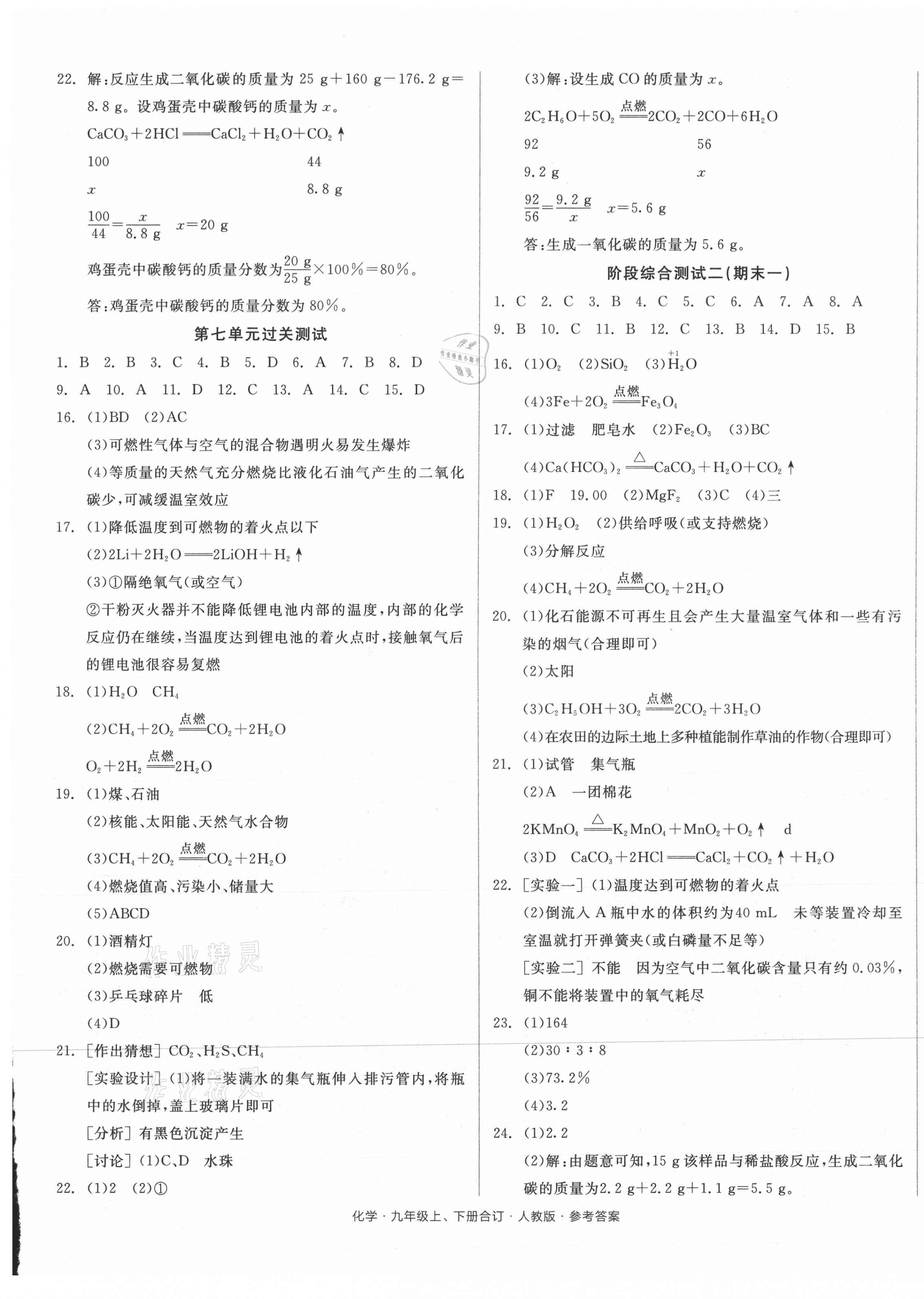 2021年全品小復習九年級化學全一冊人教版 參考答案第5頁