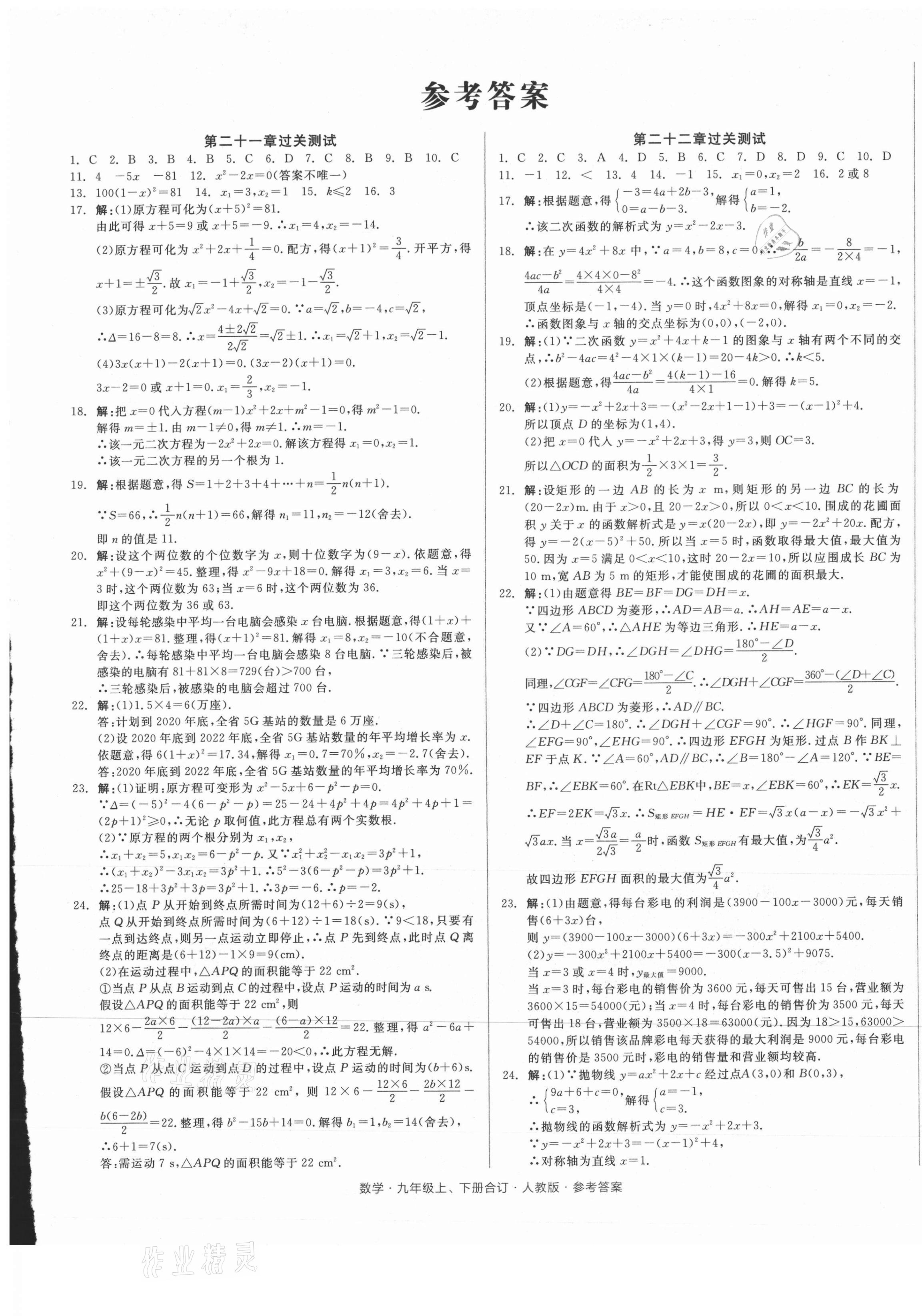 2021年全品小復(fù)習(xí)九年級(jí)數(shù)學(xué)全一冊(cè)人教版 參考答案第1頁(yè)