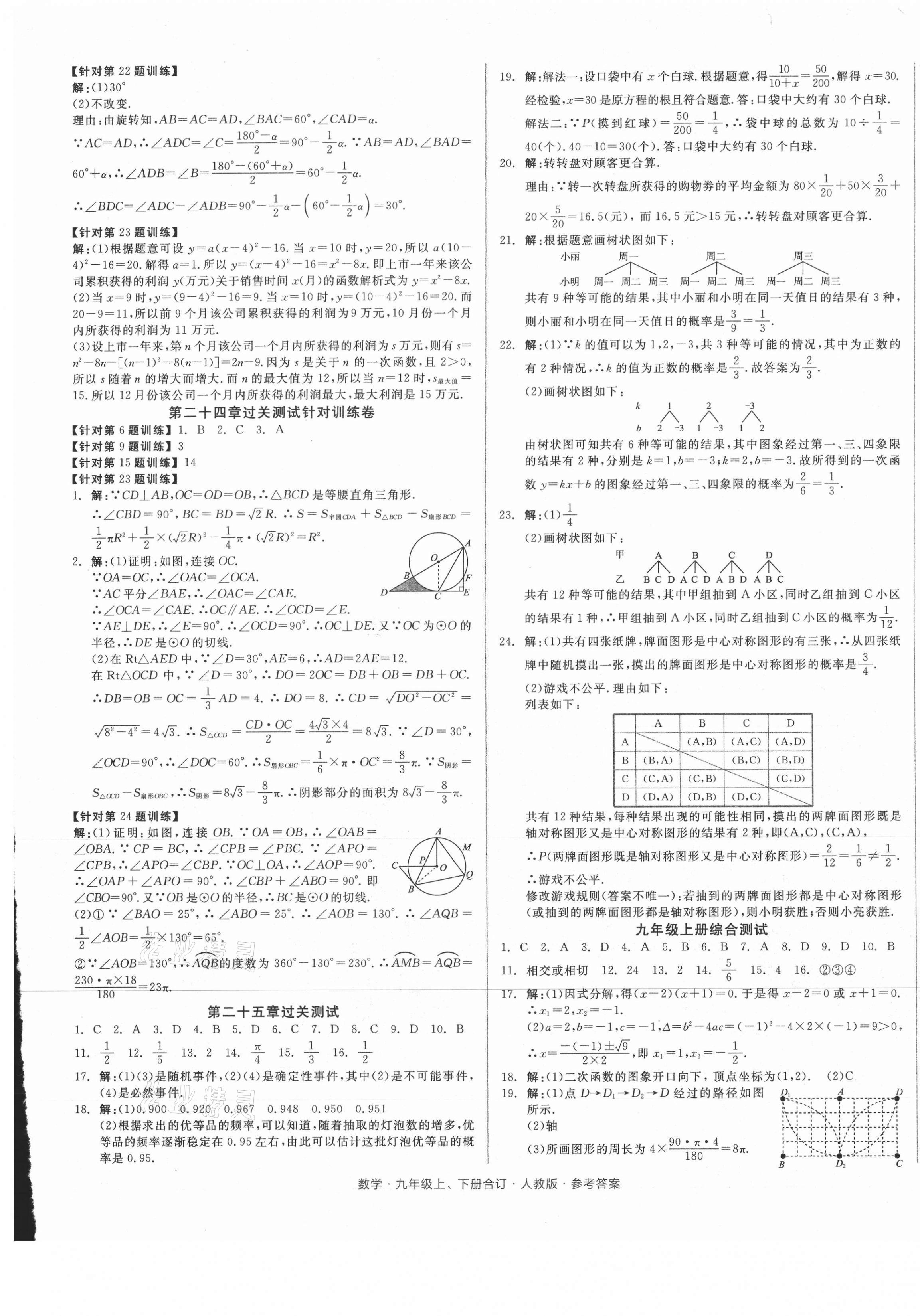 2021年全品小復(fù)習(xí)九年級(jí)數(shù)學(xué)全一冊(cè)人教版 參考答案第5頁