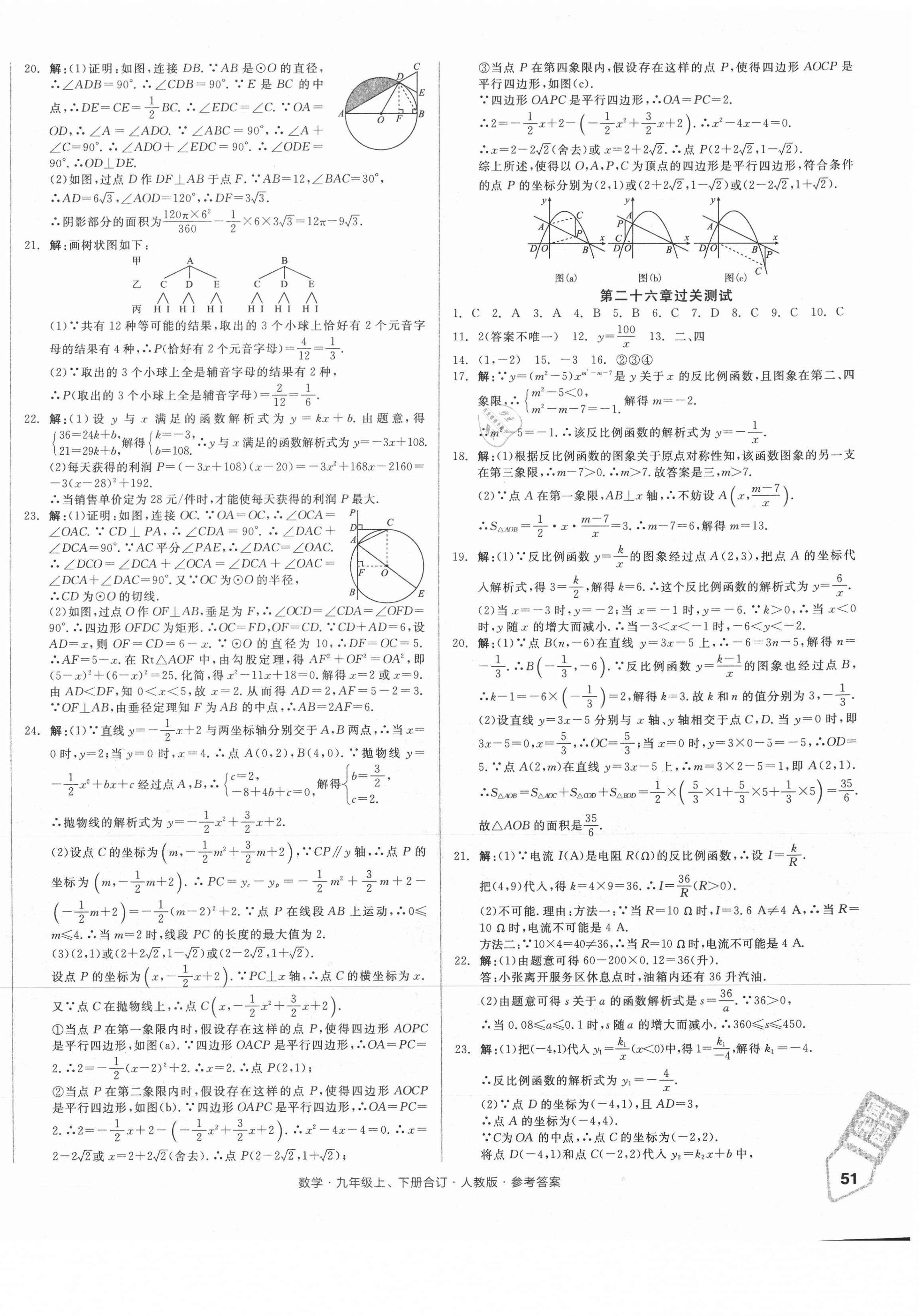 2021年全品小复习九年级数学全一册人教版 参考答案第6页