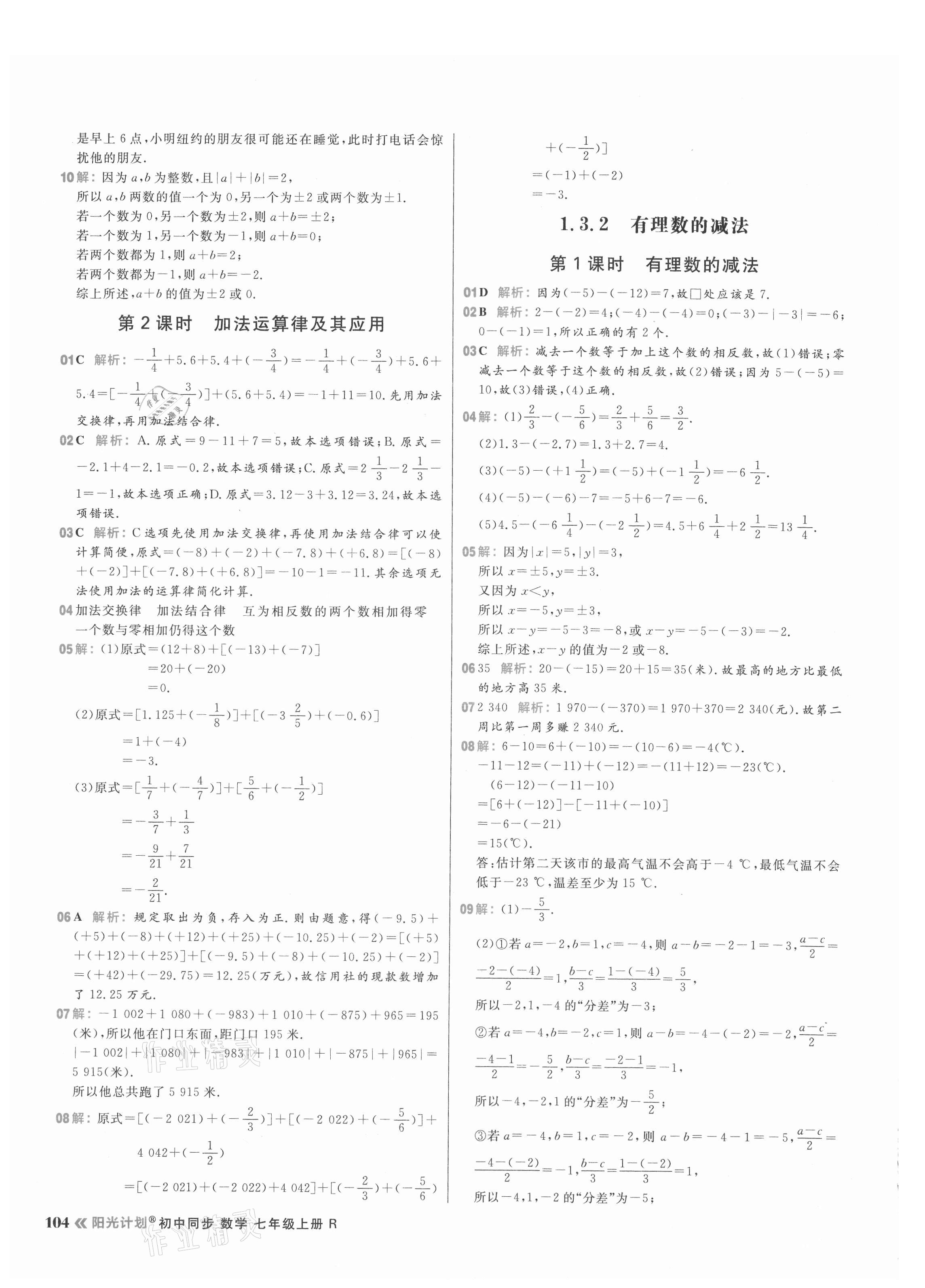 2021年陽光計(jì)劃初中同步七年級數(shù)學(xué)上冊人教版 參考答案第4頁