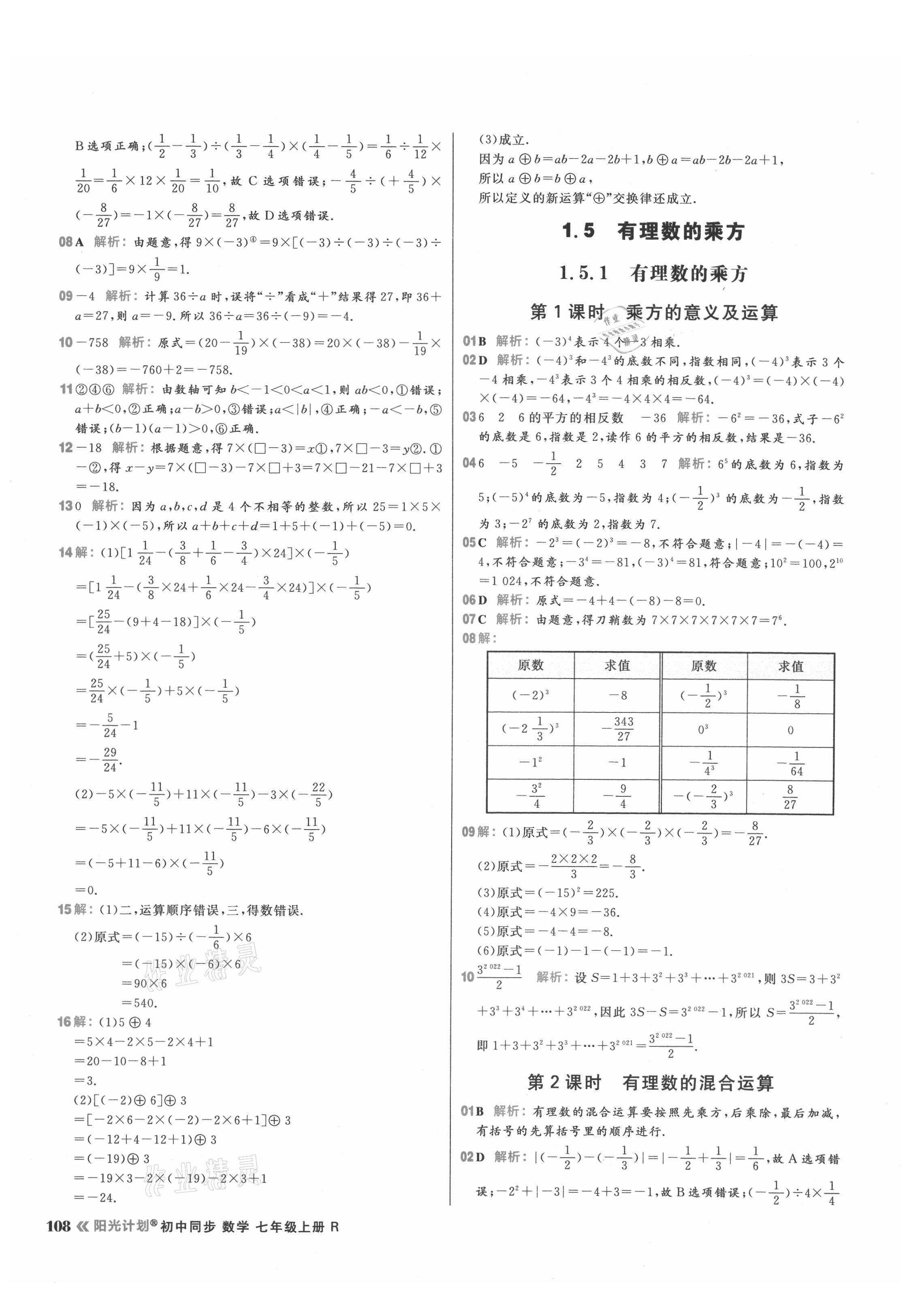 2021年陽光計(jì)劃初中同步七年級數(shù)學(xué)上冊人教版 參考答案第8頁