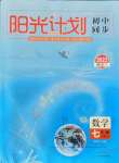 2021年陽光計劃初中同步七年級數學上冊人教版